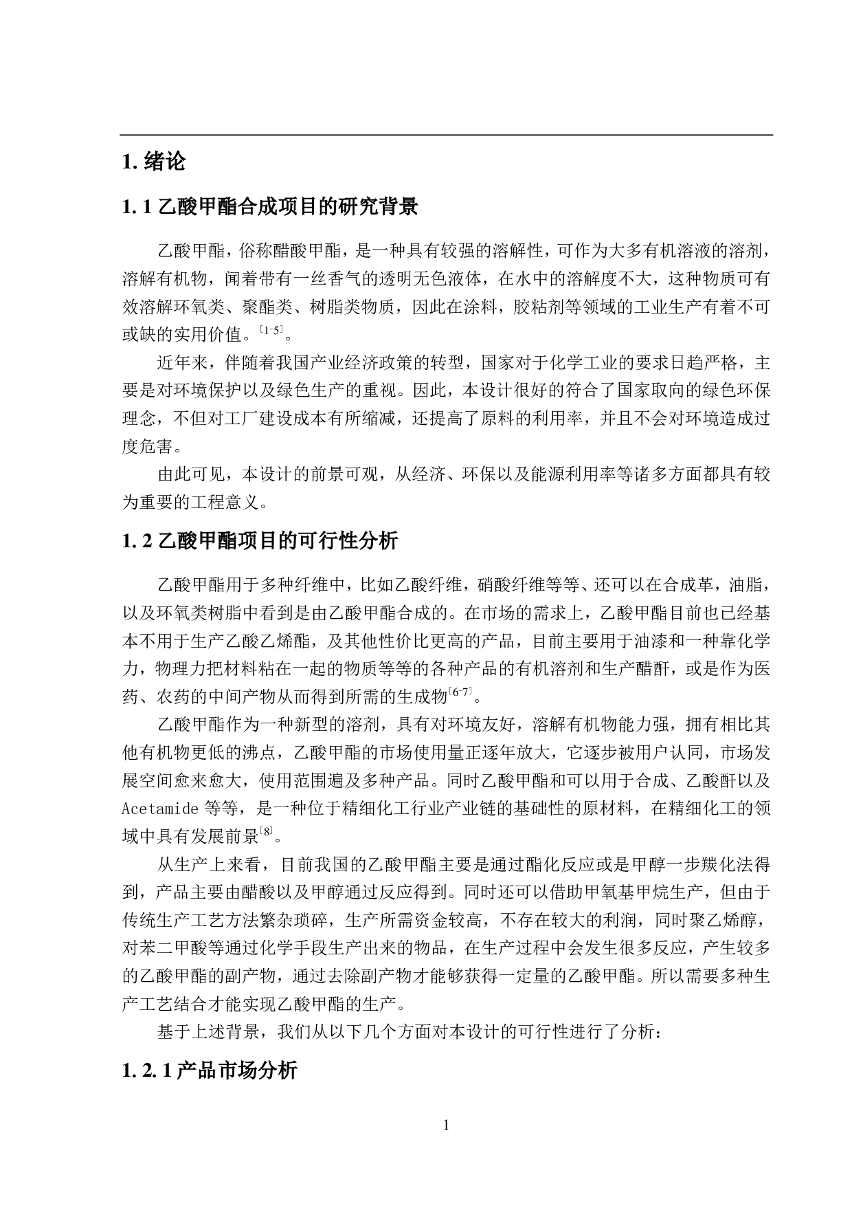 年产32万吨乙酸甲酯生产工艺设计-17345字.pdf 第5页