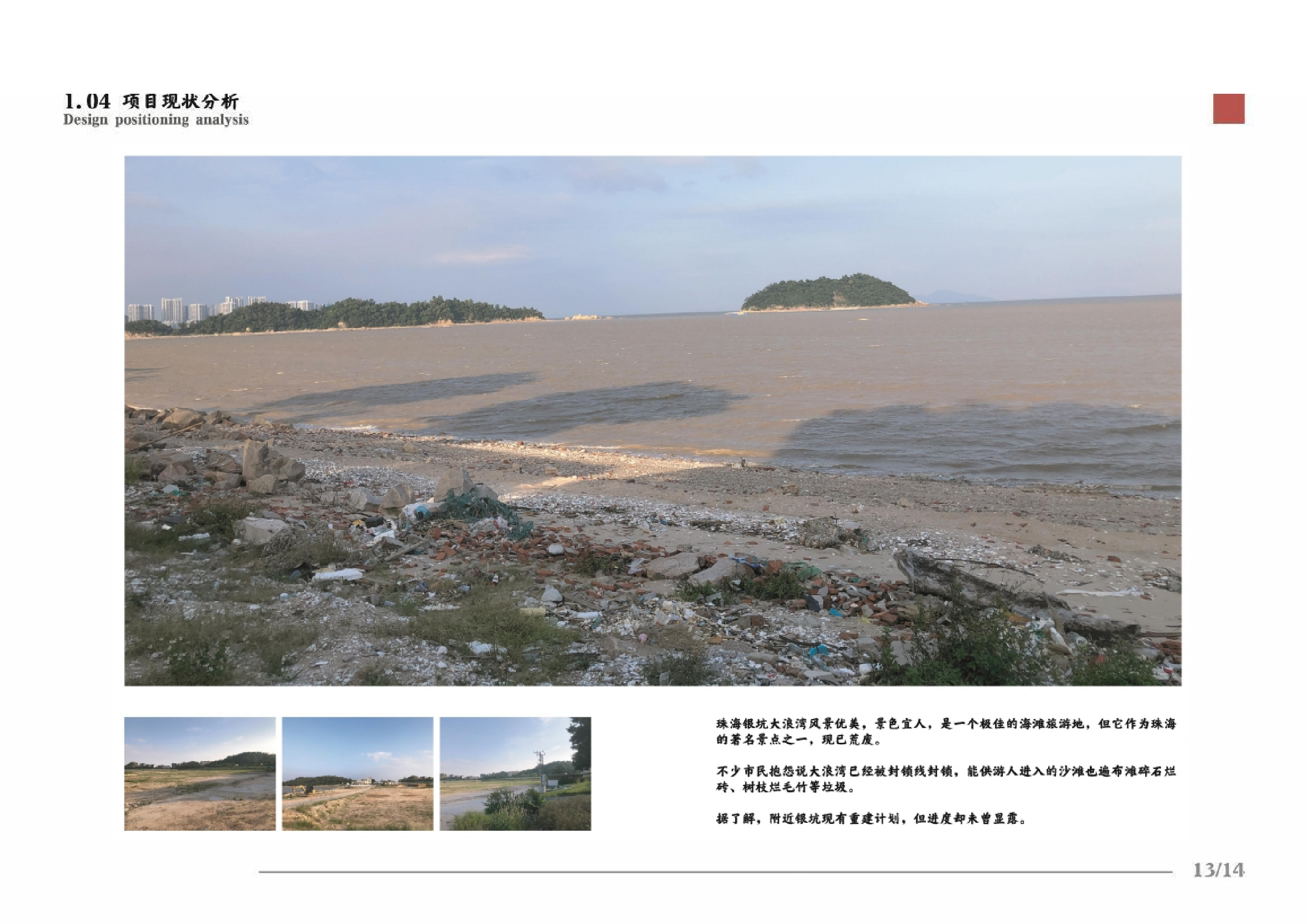 珠海银坑大浪湾公园设计-9438字.pdf 第8页