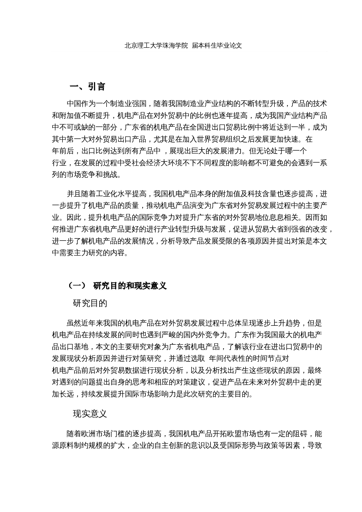 广东省机电产品对外贸易现状分析及对策研究-13581字.docx 第4页