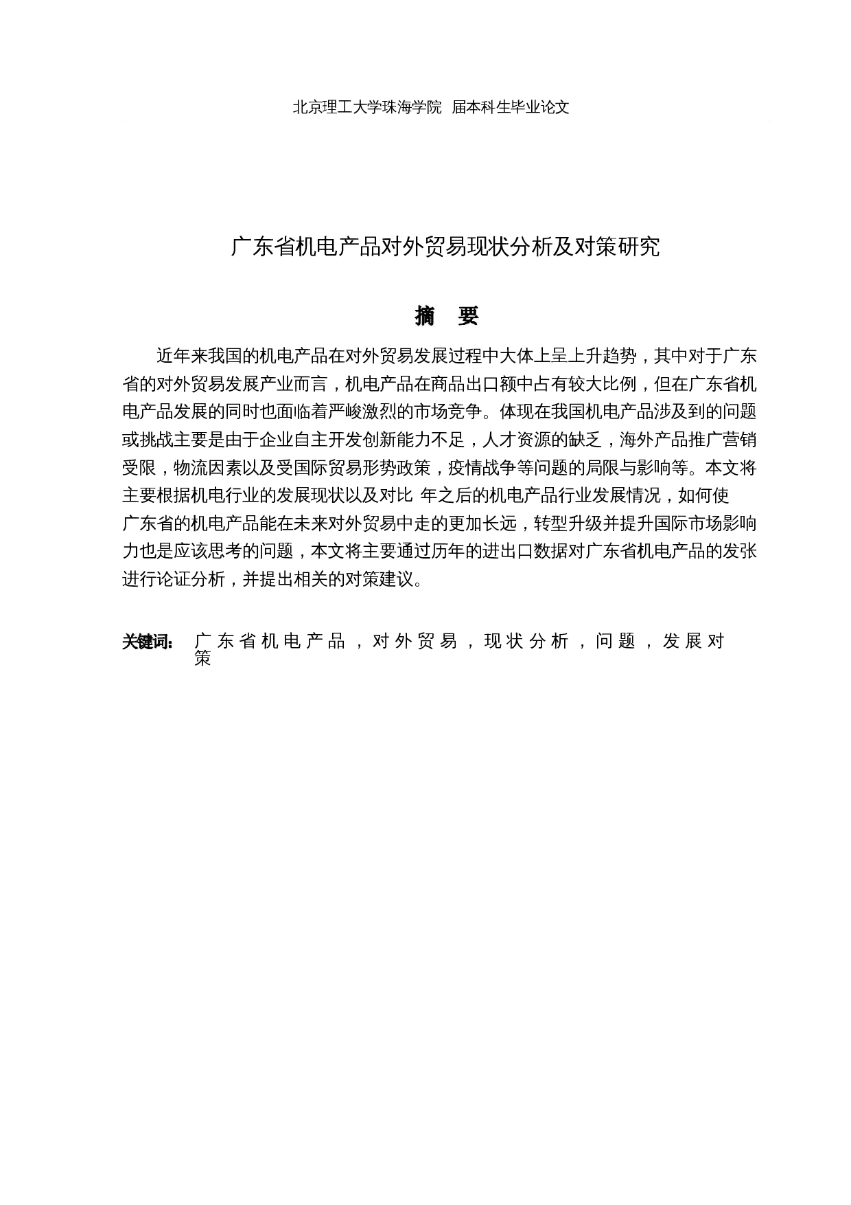 广东省机电产品对外贸易现状分析及对策研究-13581字.docx 第1页