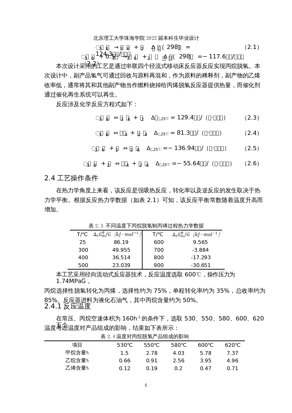 年产30万吨丙烯生产工艺设计-21413字.docx 第9页