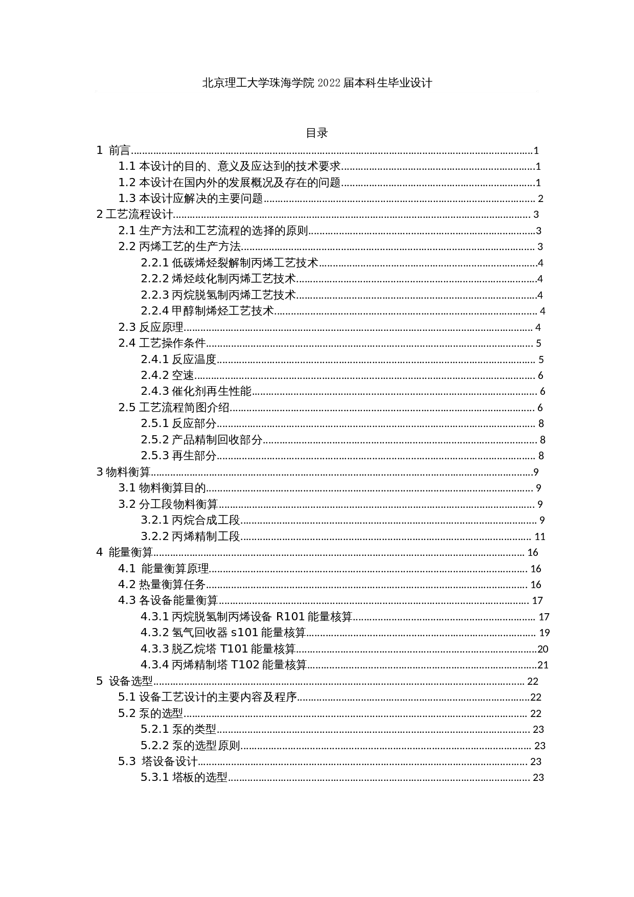 年产30万吨丙烯生产工艺设计-21413字.docx 第3页