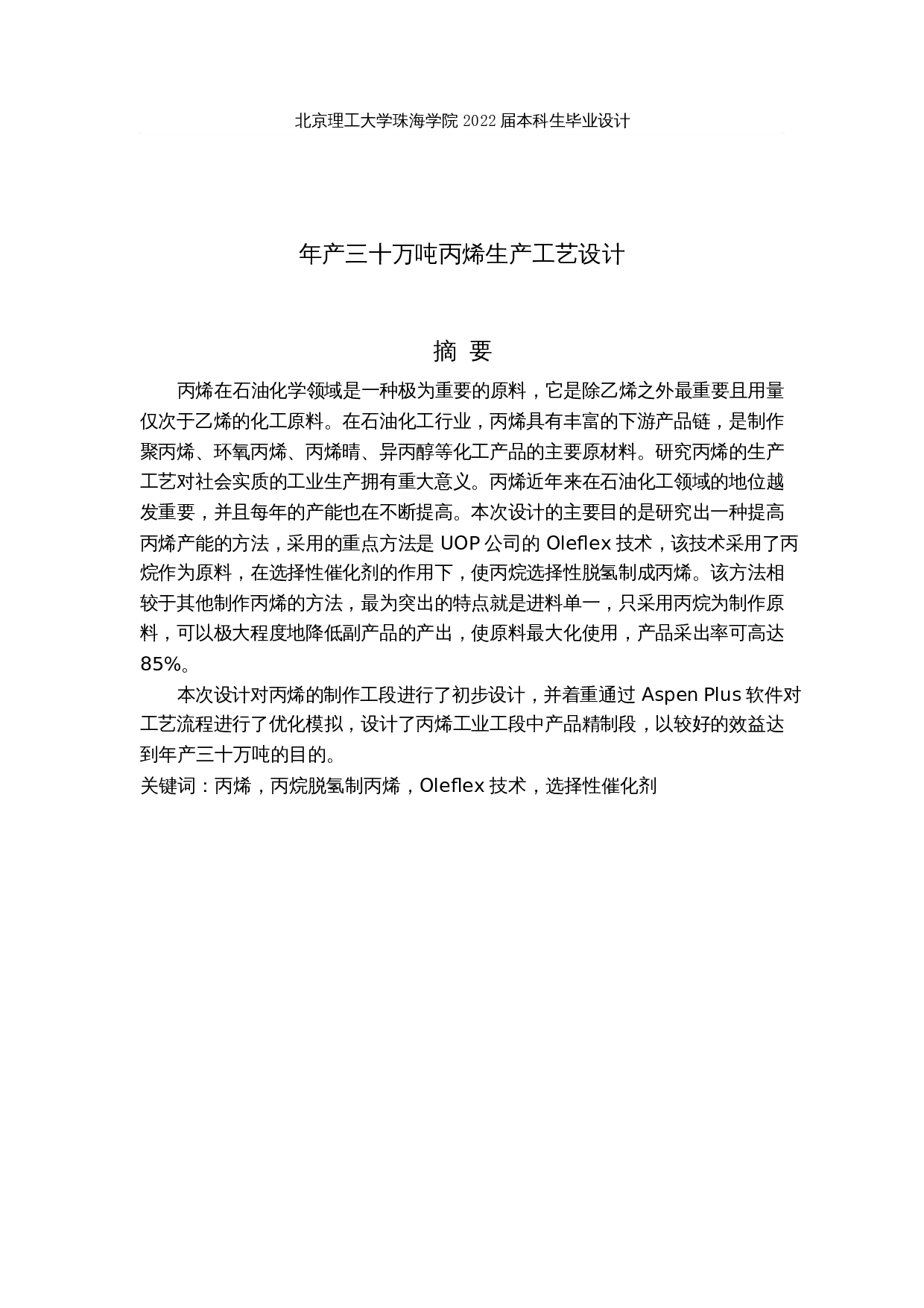 年产30万吨丙烯生产工艺设计-21413字.docx 第1页