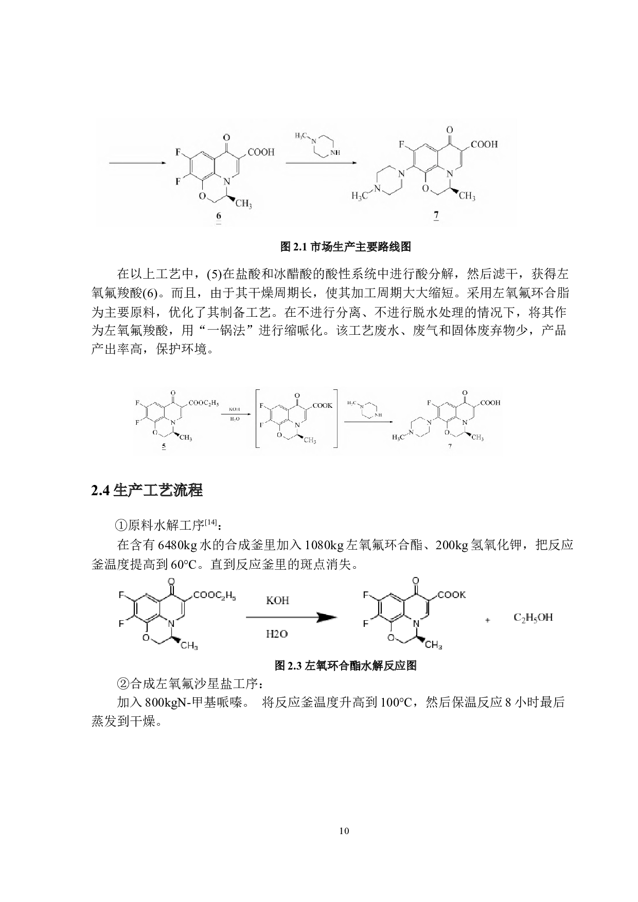 年产300吨左氧氟沙星生产工艺设计-16808字.docx 第8页