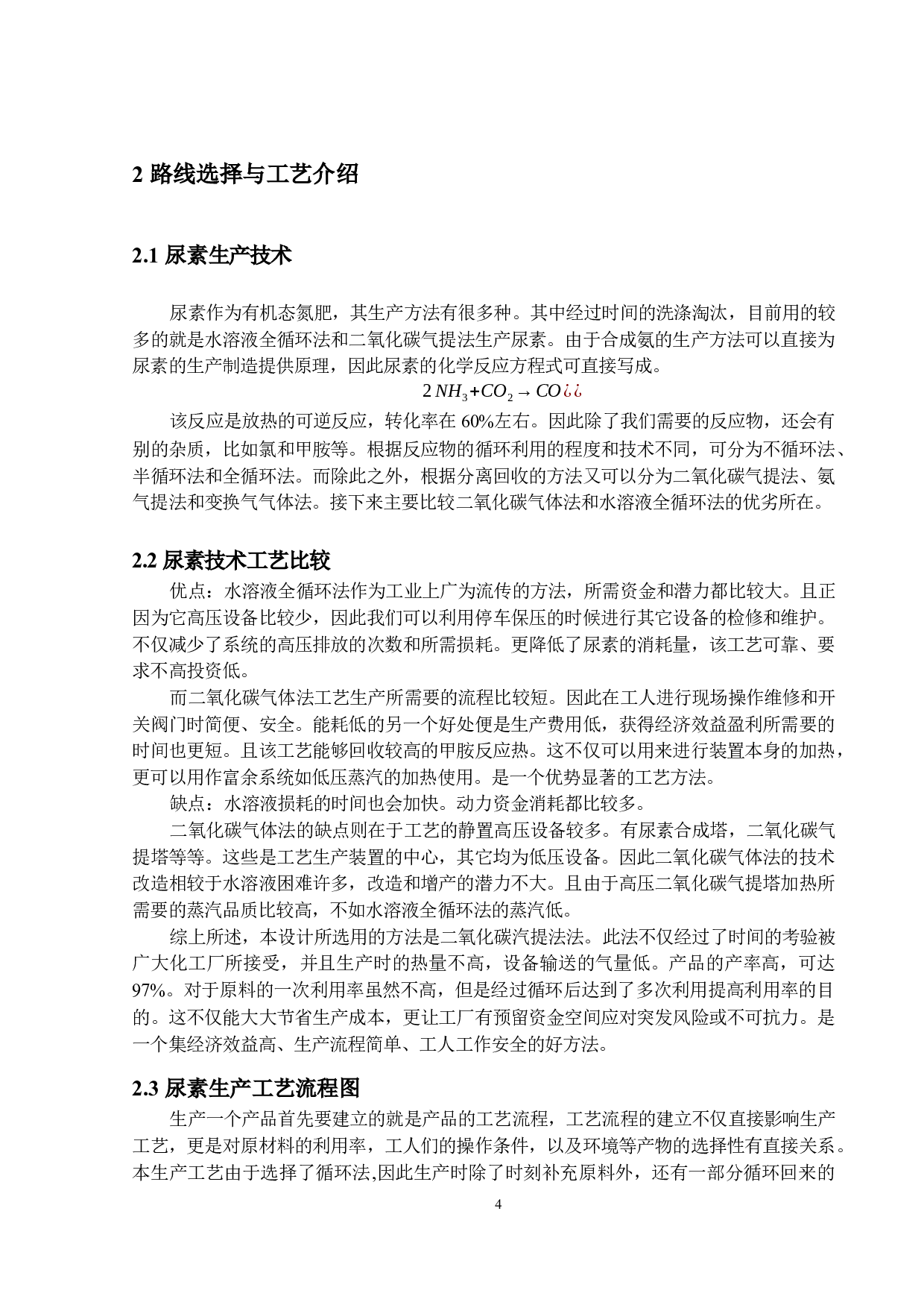 年产2万吨尿素工艺设计-21347字.docx 第8页