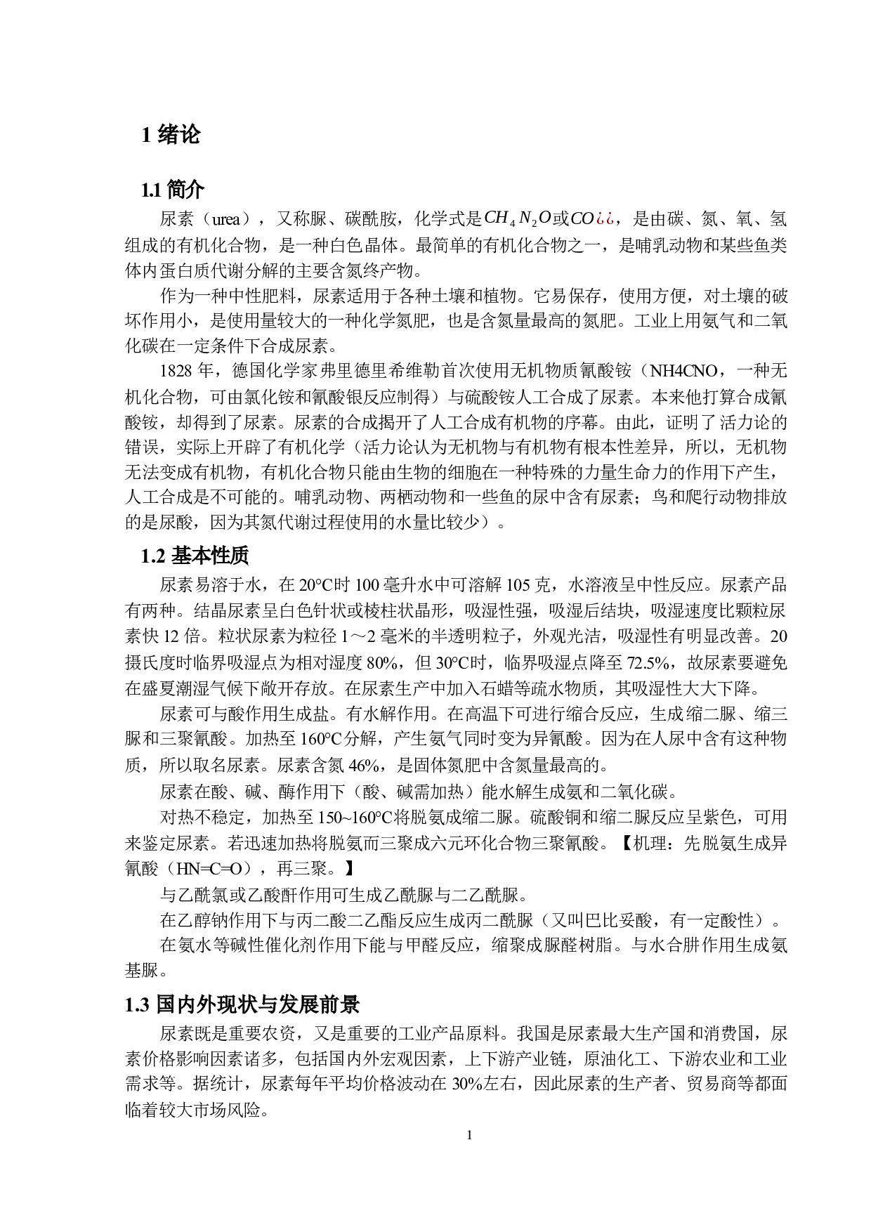年产2万吨尿素工艺设计-21347字.docx 第5页