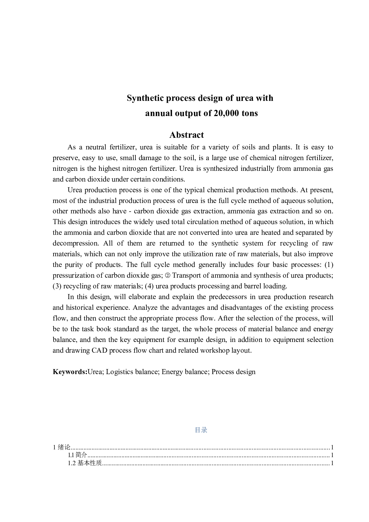 年产2万吨尿素工艺设计-21347字.docx 第2页