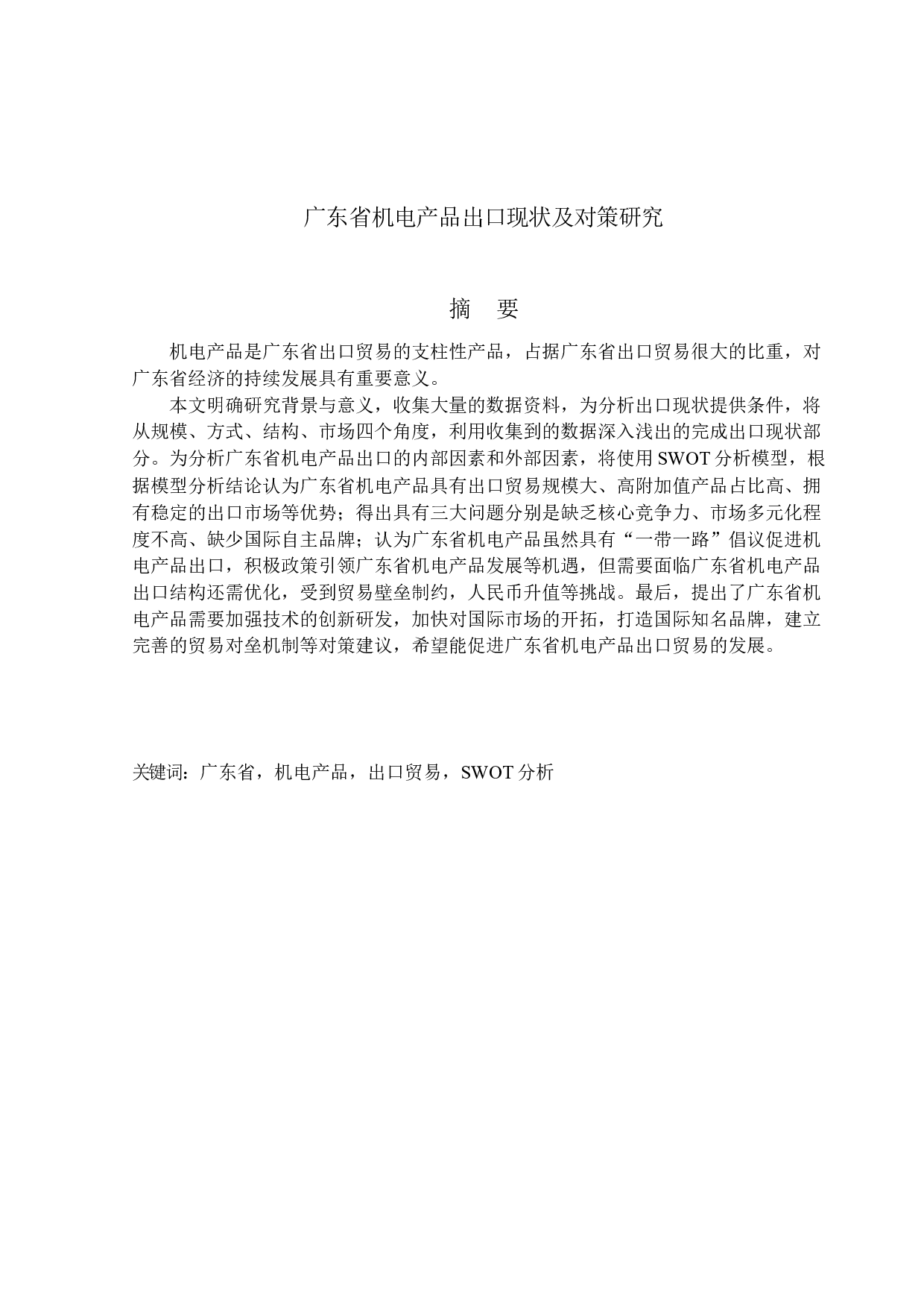 广东省机电产品出口现状及对策研究-16046字.docx 第1页