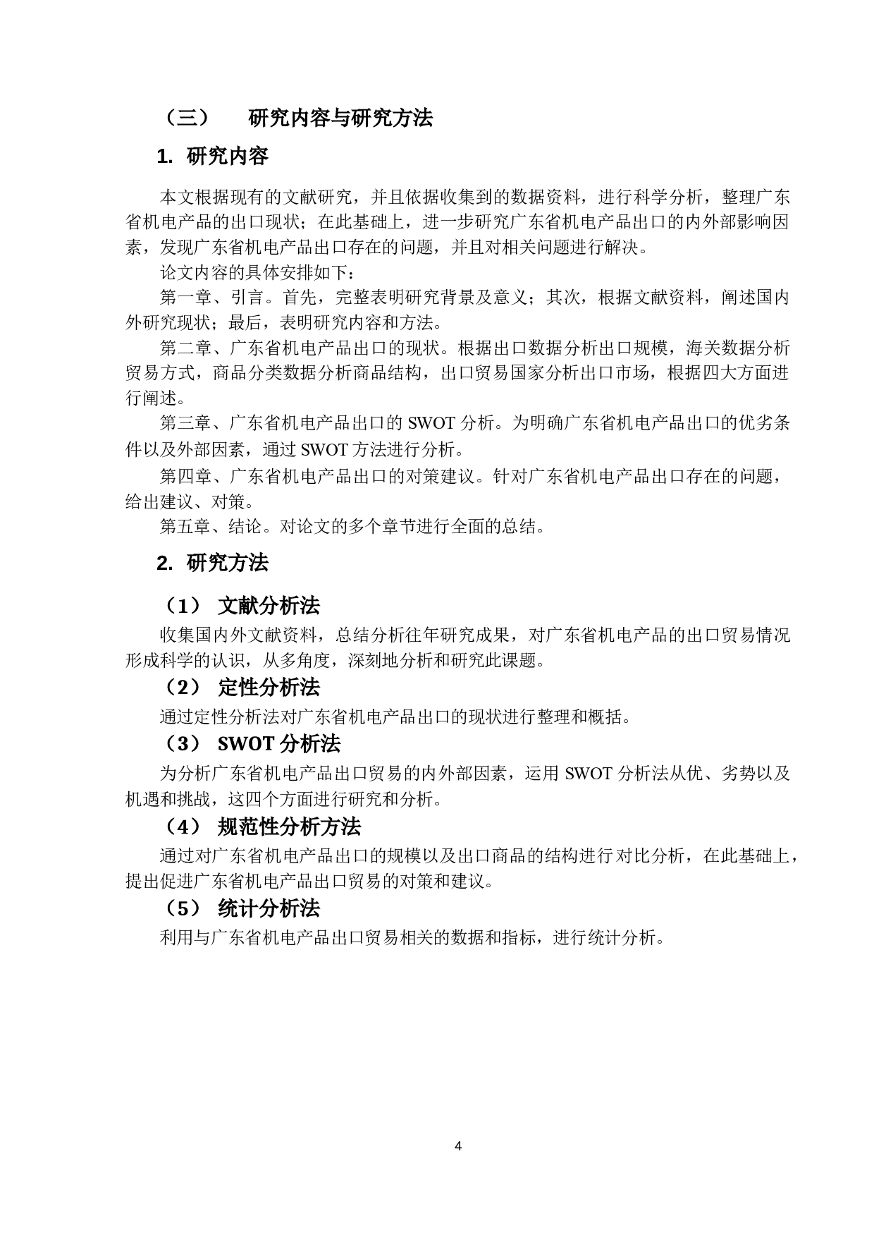 广东省机电产品出口现状及对策研究-16046字.docx 第6页