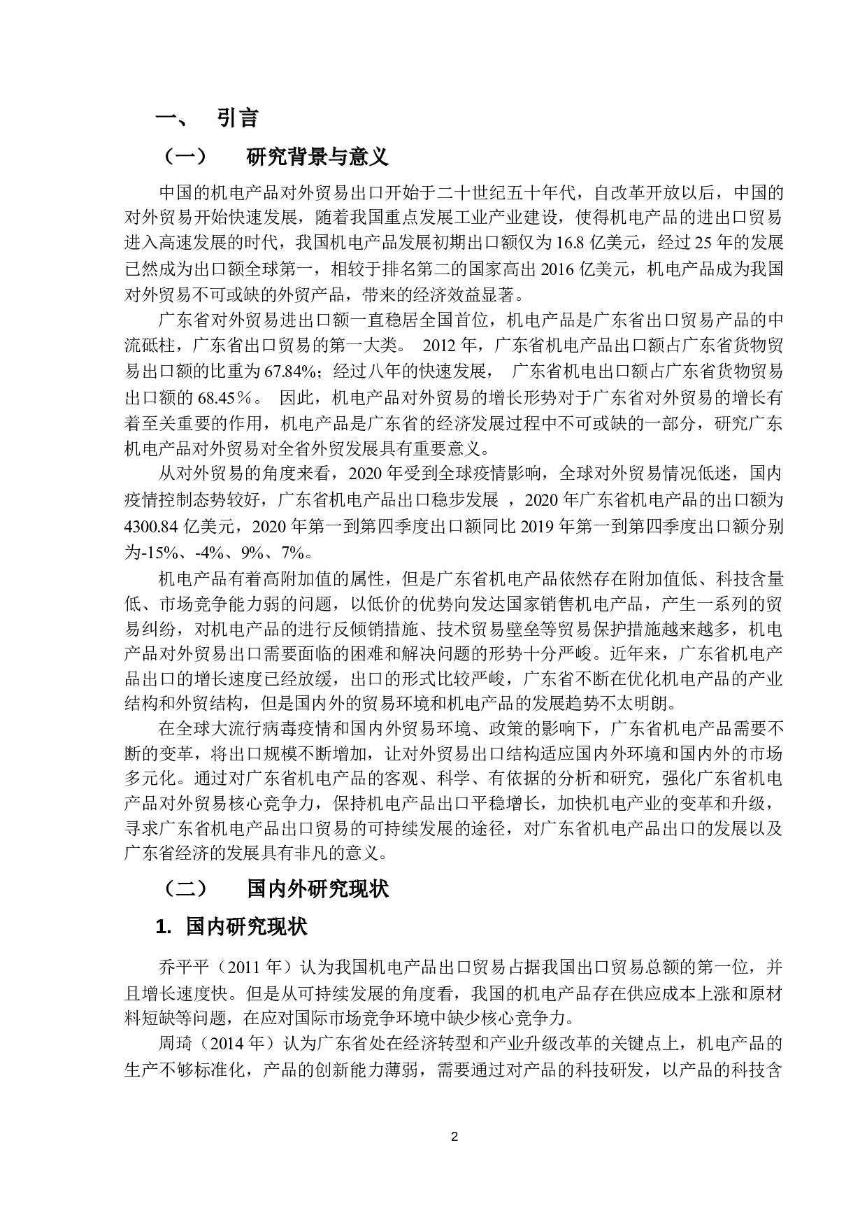 广东省机电产品出口现状及对策研究-16046字.docx 第4页