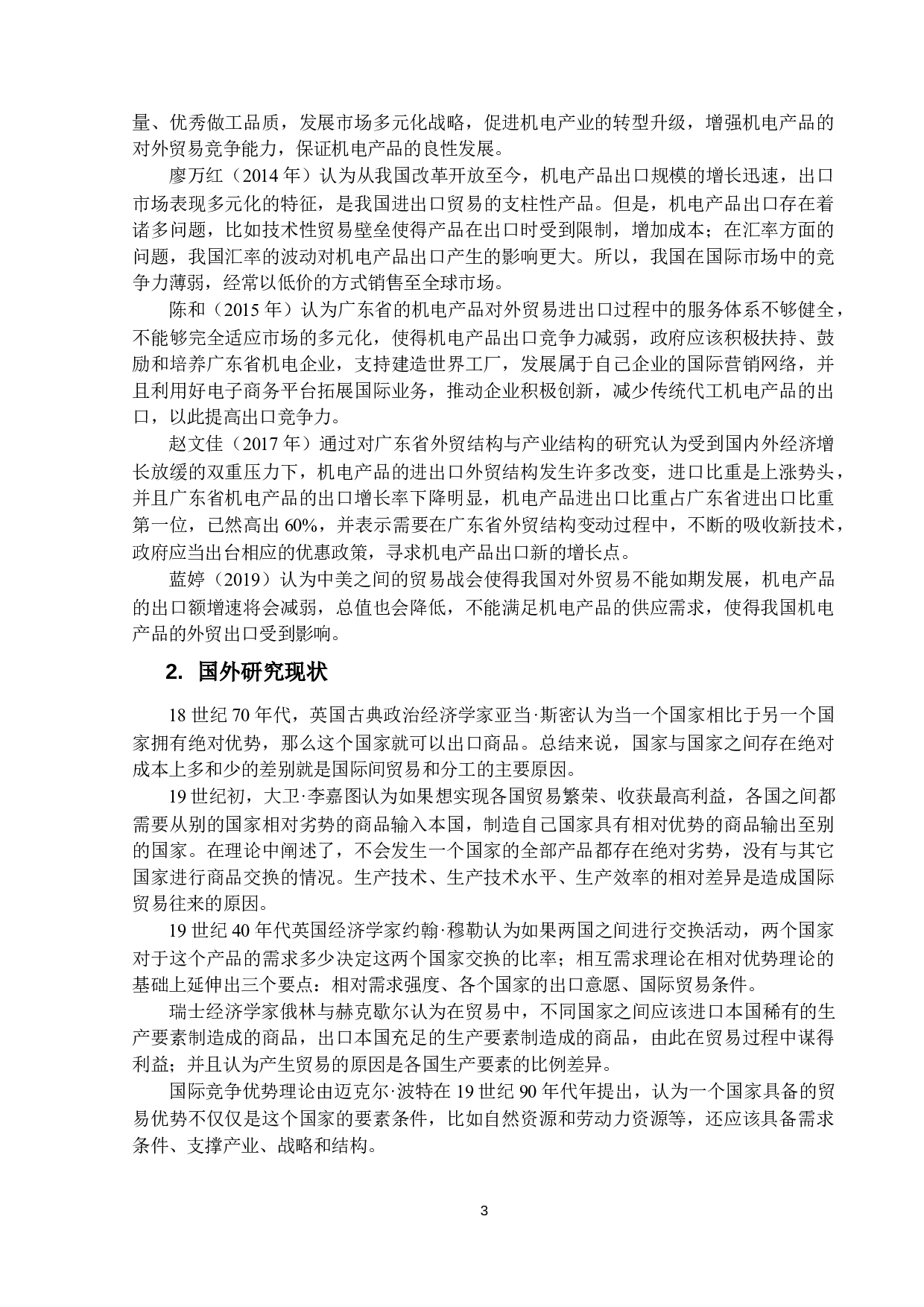 广东省机电产品出口现状及对策研究-16046字.docx 第5页