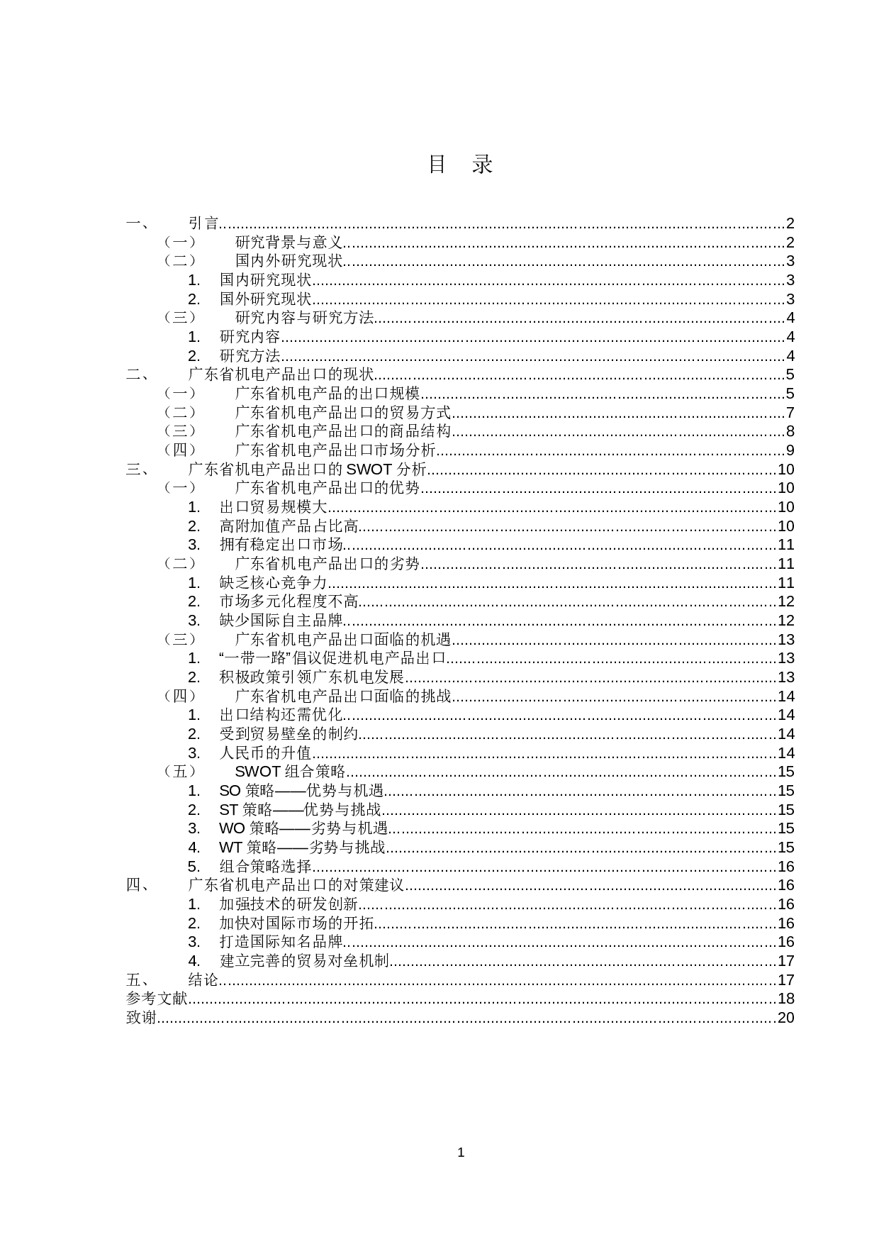 广东省机电产品出口现状及对策研究-16046字.docx 第3页