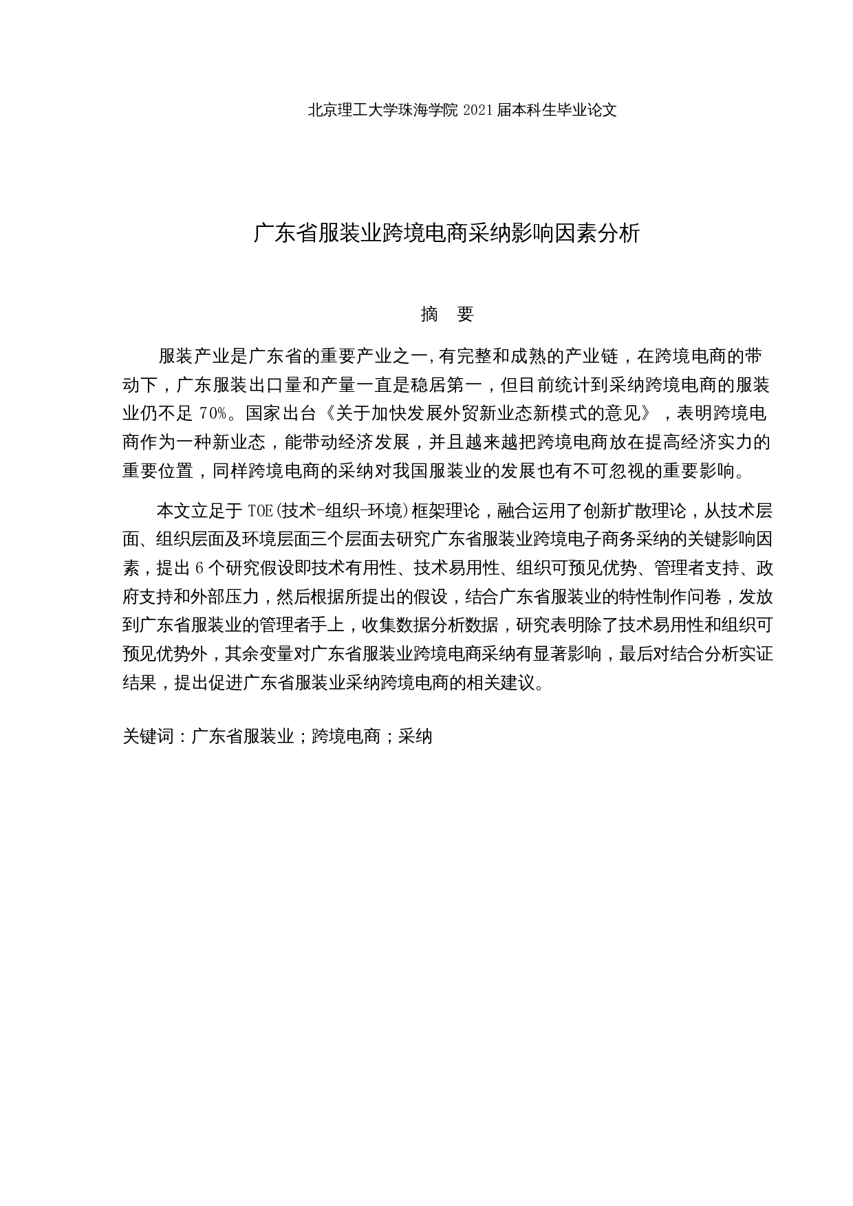 广东省服装业跨境电商采纳影响因素分析-17442字.docx 第1页