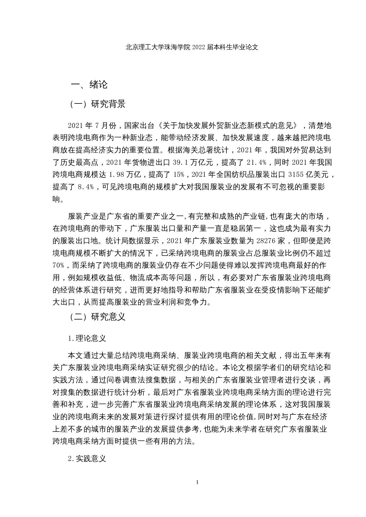 广东省服装业跨境电商采纳影响因素分析-17442字.docx 第4页