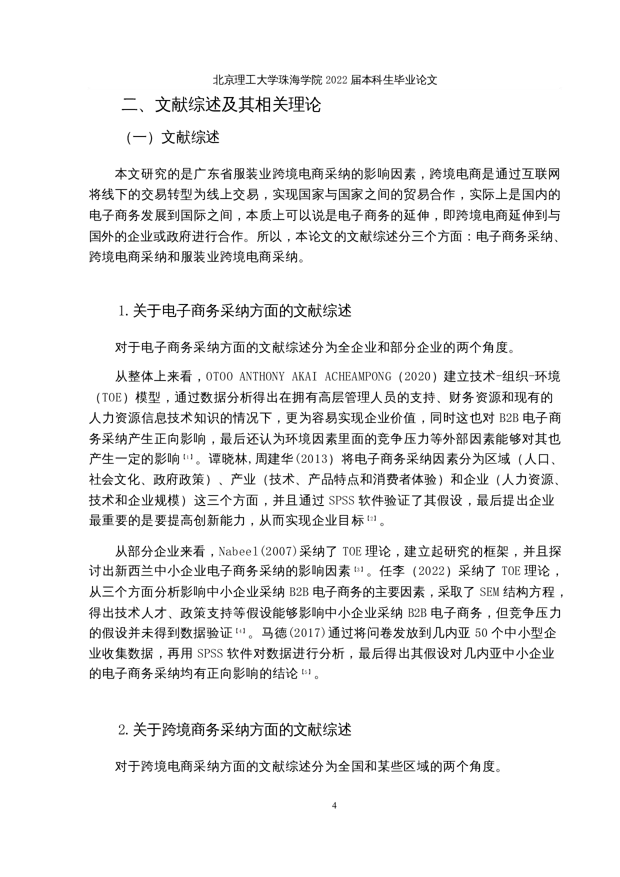 广东省服装业跨境电商采纳影响因素分析-17442字.docx 第7页