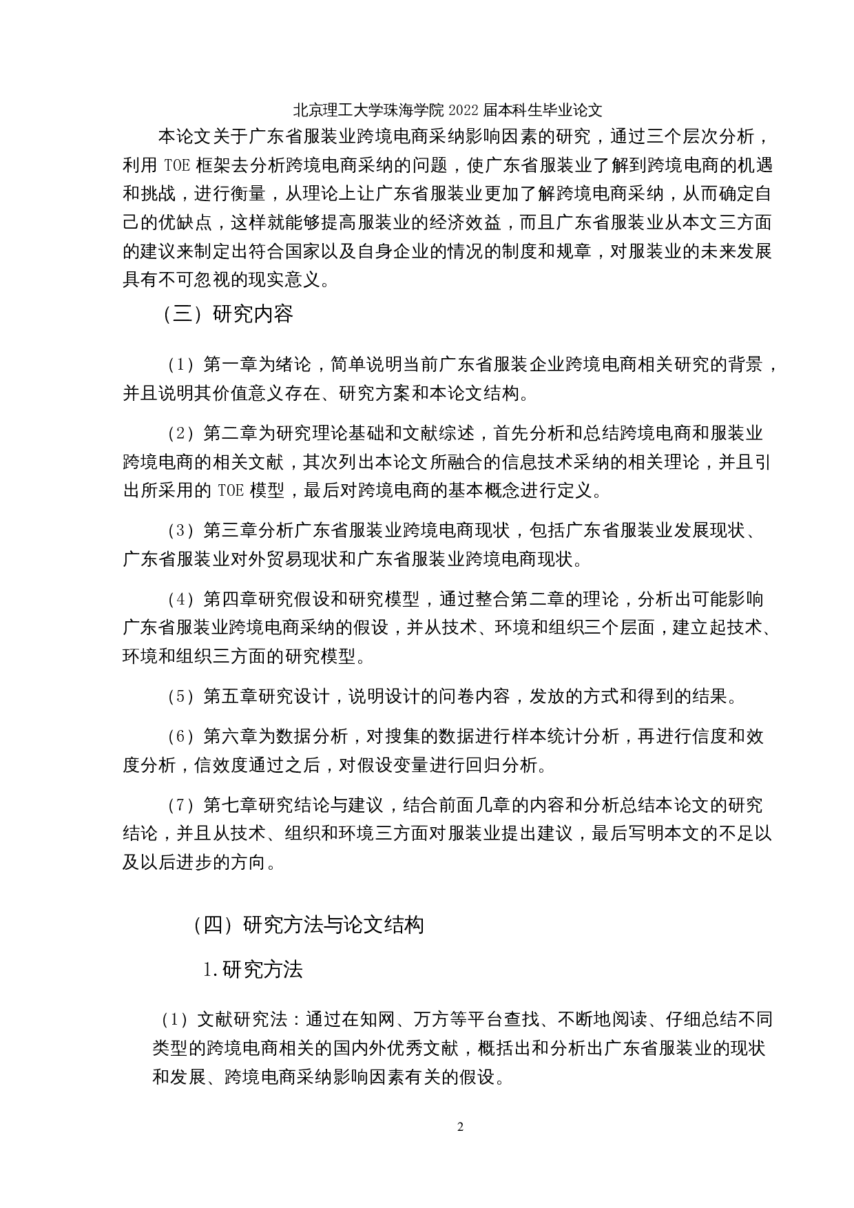 广东省服装业跨境电商采纳影响因素分析-17442字.docx 第5页