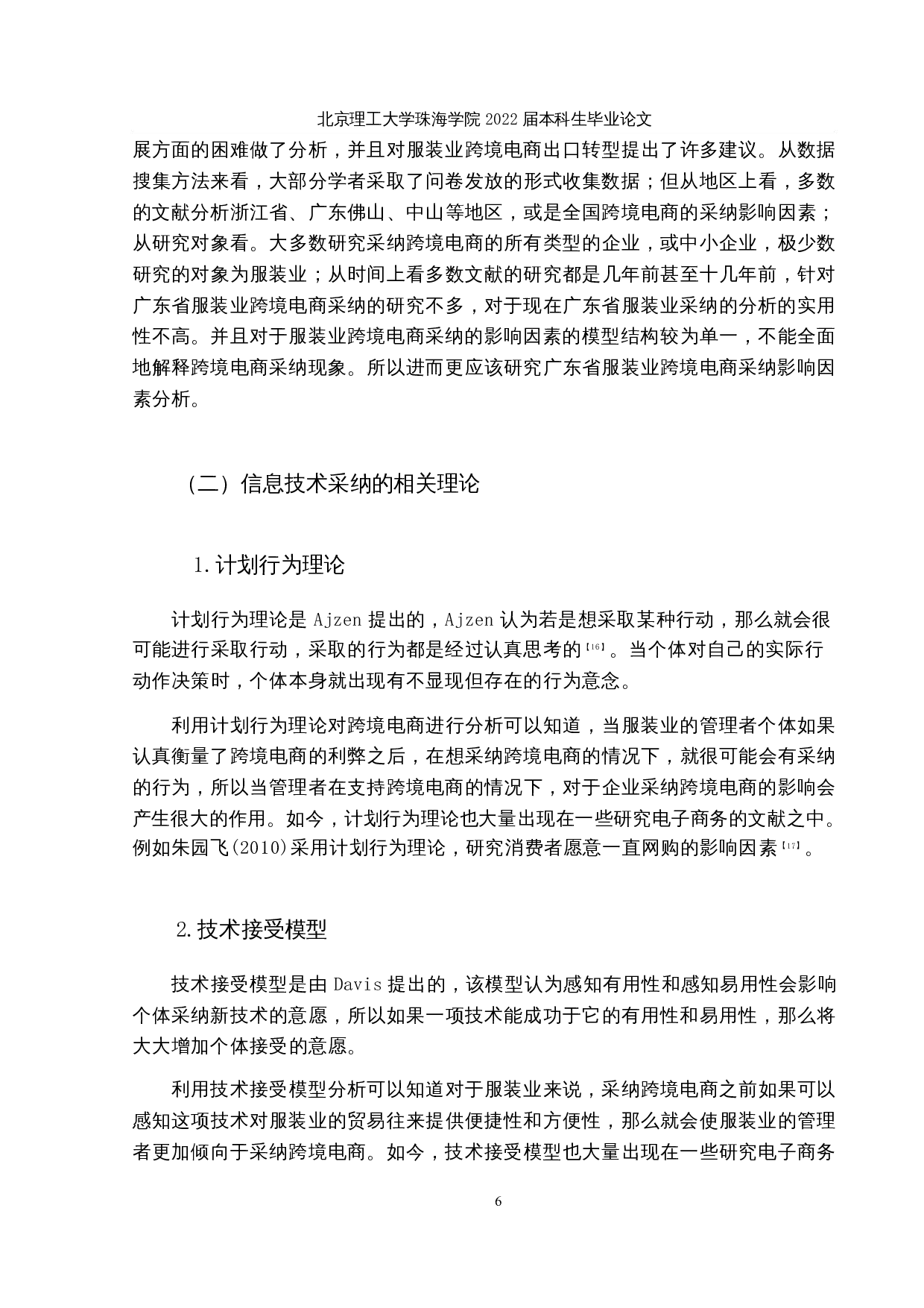 广东省服装业跨境电商采纳影响因素分析-17442字.docx 第9页