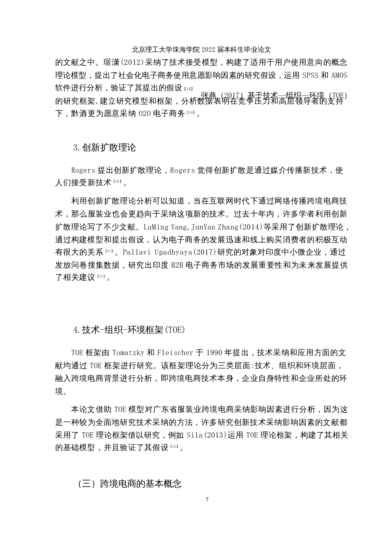 广东省服装业跨境电商采纳影响因素分析-17442字.docx 第10页