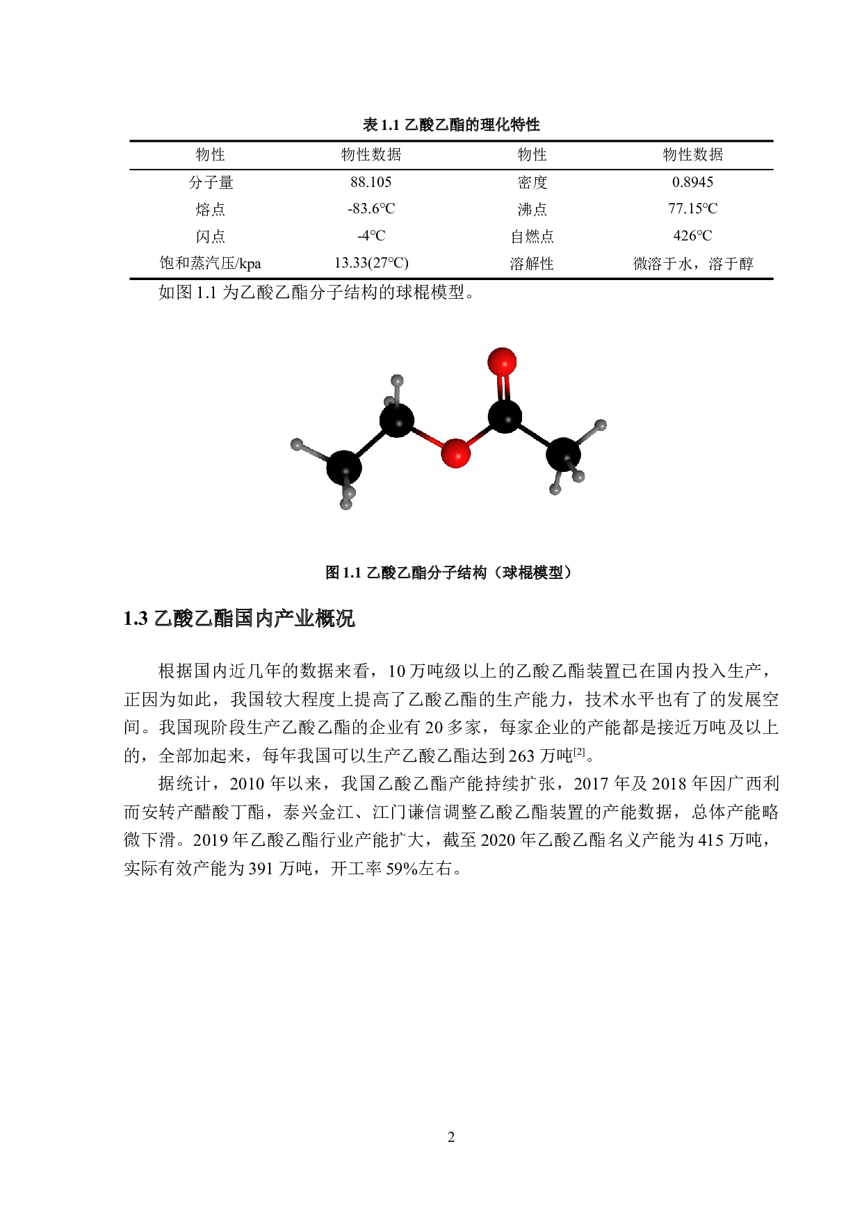 年产22万吨乙酸乙酯的工艺设计-25615字.docx 第7页