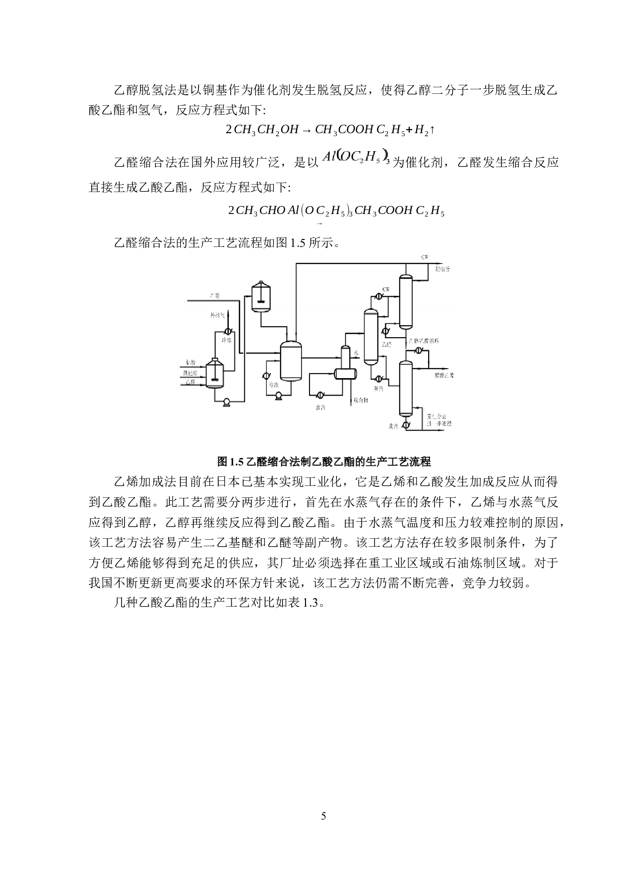 年产22万吨乙酸乙酯的工艺设计-25615字.docx 第10页