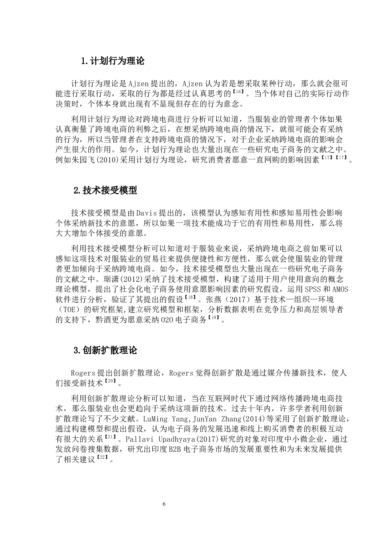 广东省服装业跨境电商采纳影响因素分析-16418字.docx 第10页