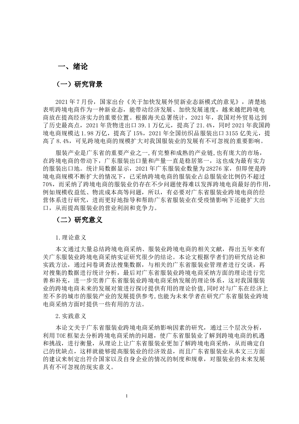 广东省服装业跨境电商采纳影响因素分析-16418字.docx 第5页