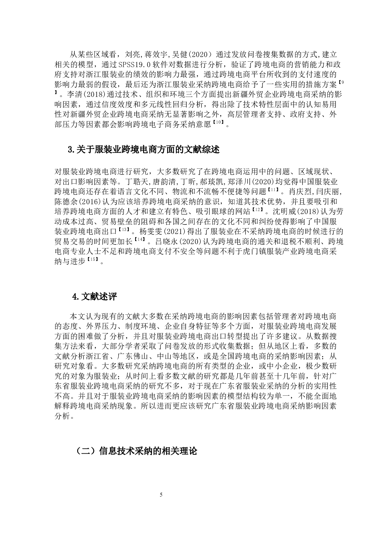 广东省服装业跨境电商采纳影响因素分析-16418字.docx 第9页