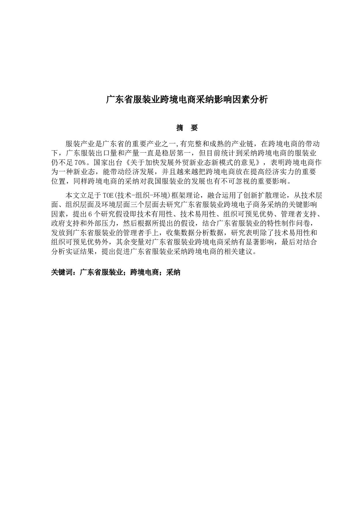 广东省服装业跨境电商采纳影响因素分析-16418字.docx 第1页