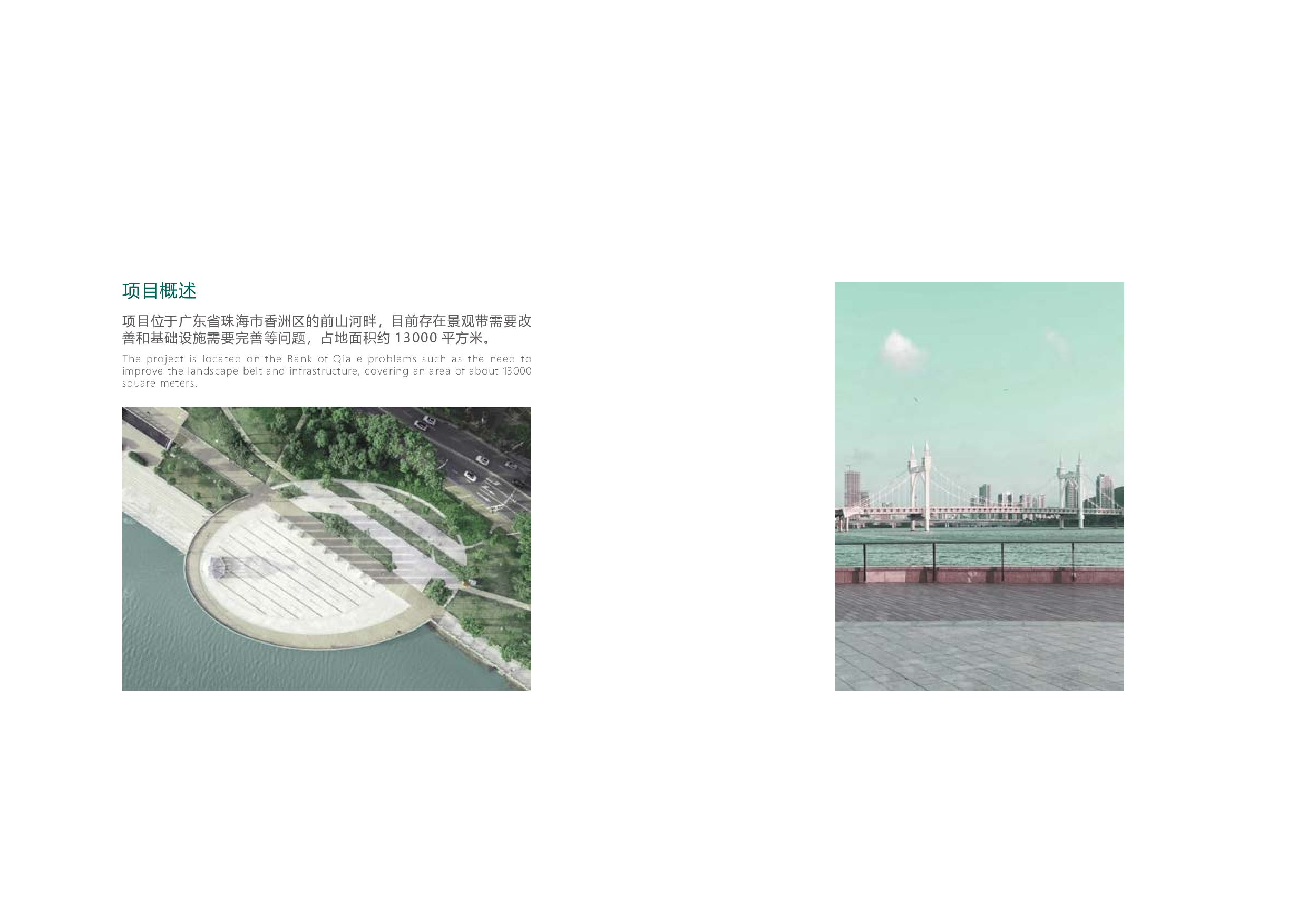 珠海前山河东滨河改造设计专册-4599字.pdf 第3页