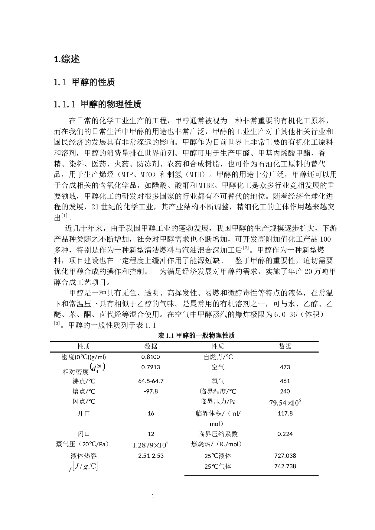 年产20万吨甲醇生产工艺设计-28656字.docx 第5页