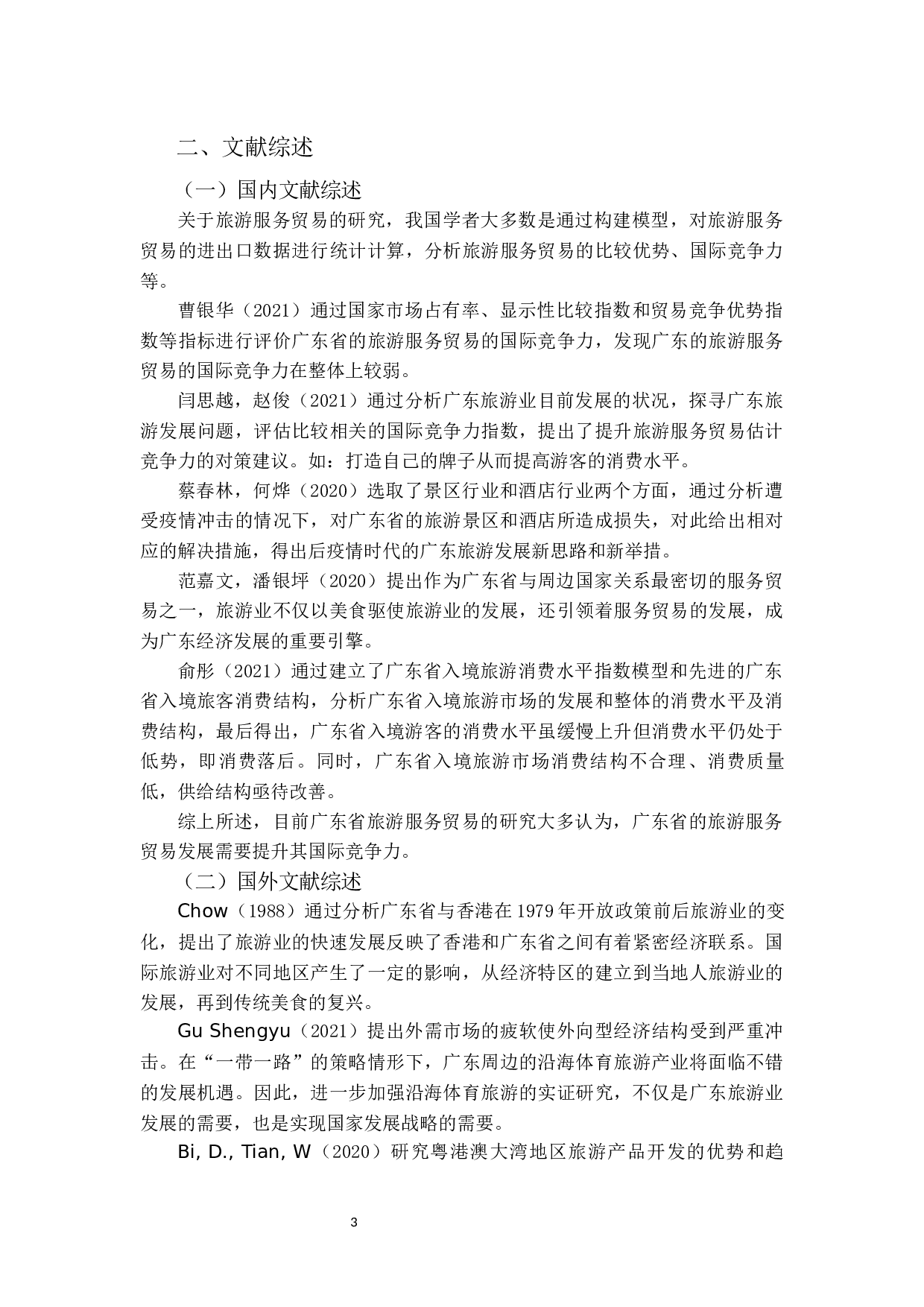 广东省旅游服务贸易发展现状及对策研究-12185字.docx 第7页