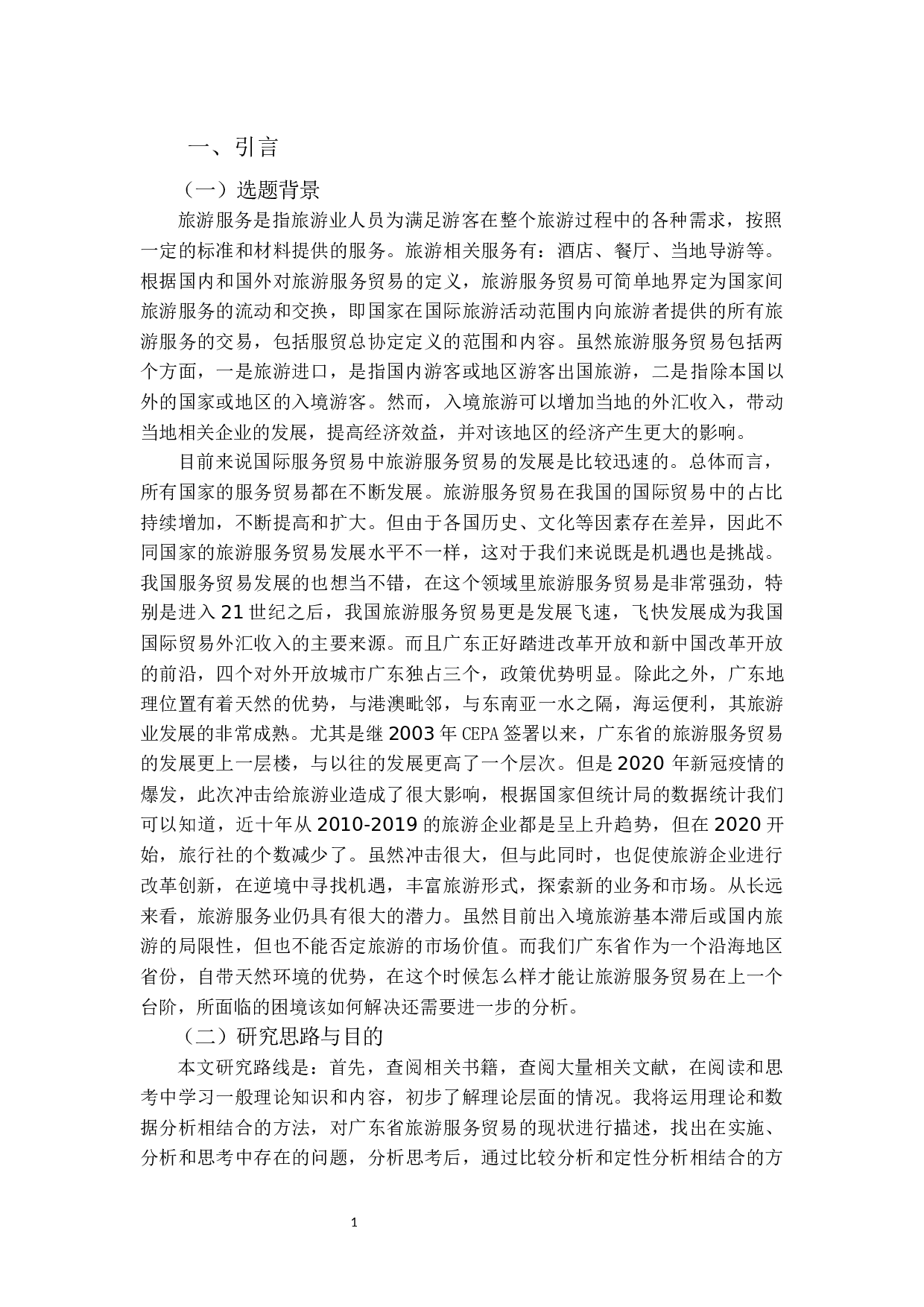 广东省旅游服务贸易发展现状及对策研究-12185字.docx 第5页