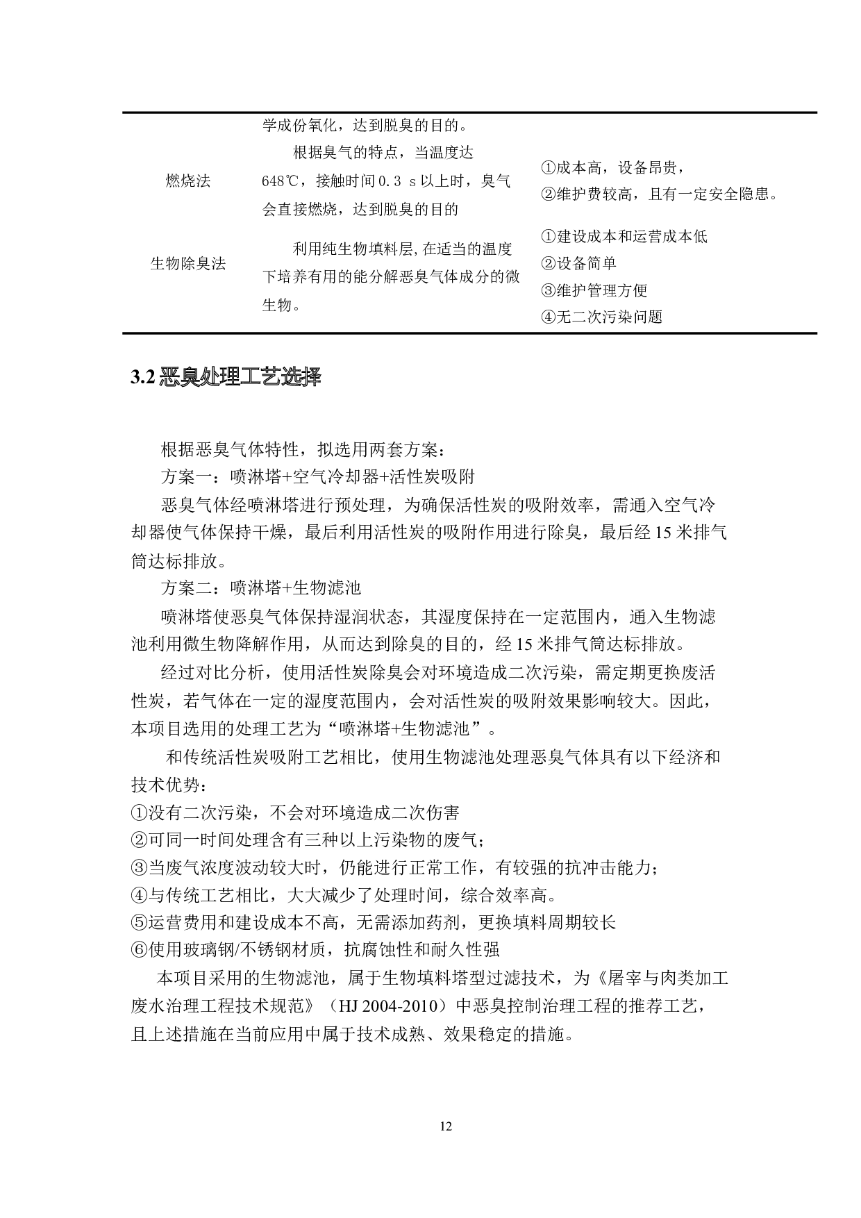 珠海市食品有限公司肉类联合加厂--废气处理系统设计-13790字.docx 第10页