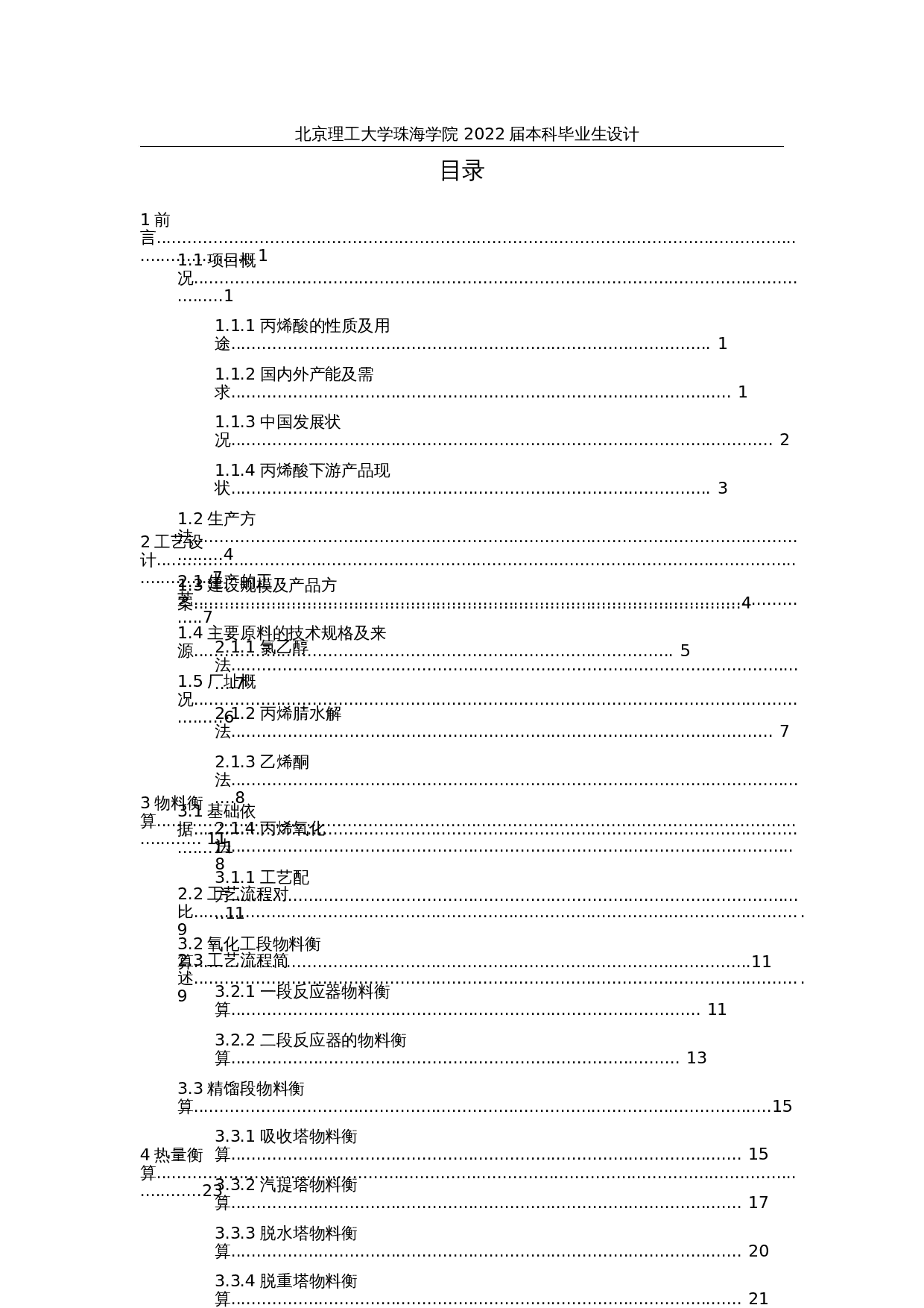 年产20万吨丙烯酸的生产工艺设计-17495字.docx 第3页