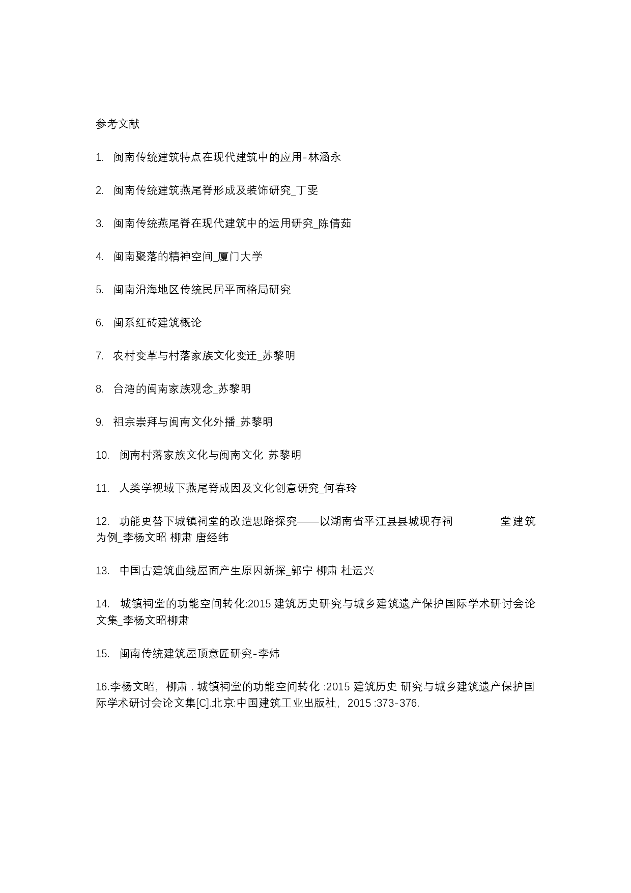 燕归巢&mdash;&mdash;基于宗族文化的乡村整治设计-4576字.docx 第8页