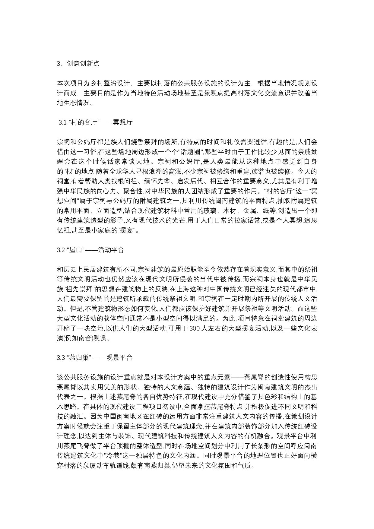 燕归巢&mdash;&mdash;基于宗族文化的乡村整治设计-4576字.docx 第4页