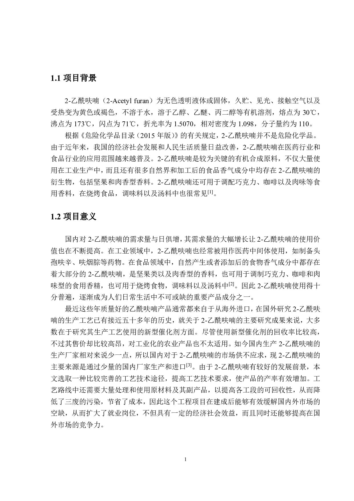 年产200吨2-乙酰呋喃工艺设计-22501字.pdf 第5页