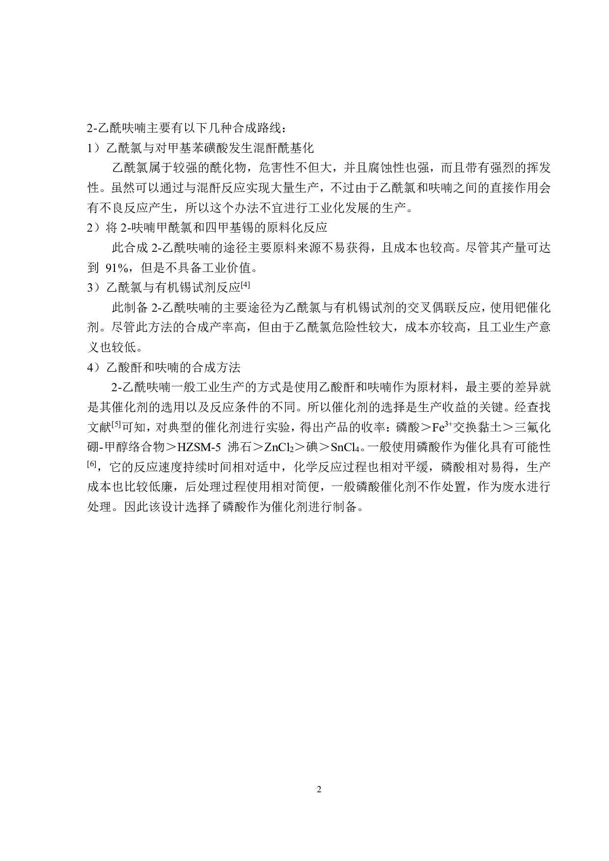 年产200吨2-乙酰呋喃工艺设计-22501字.pdf 第6页