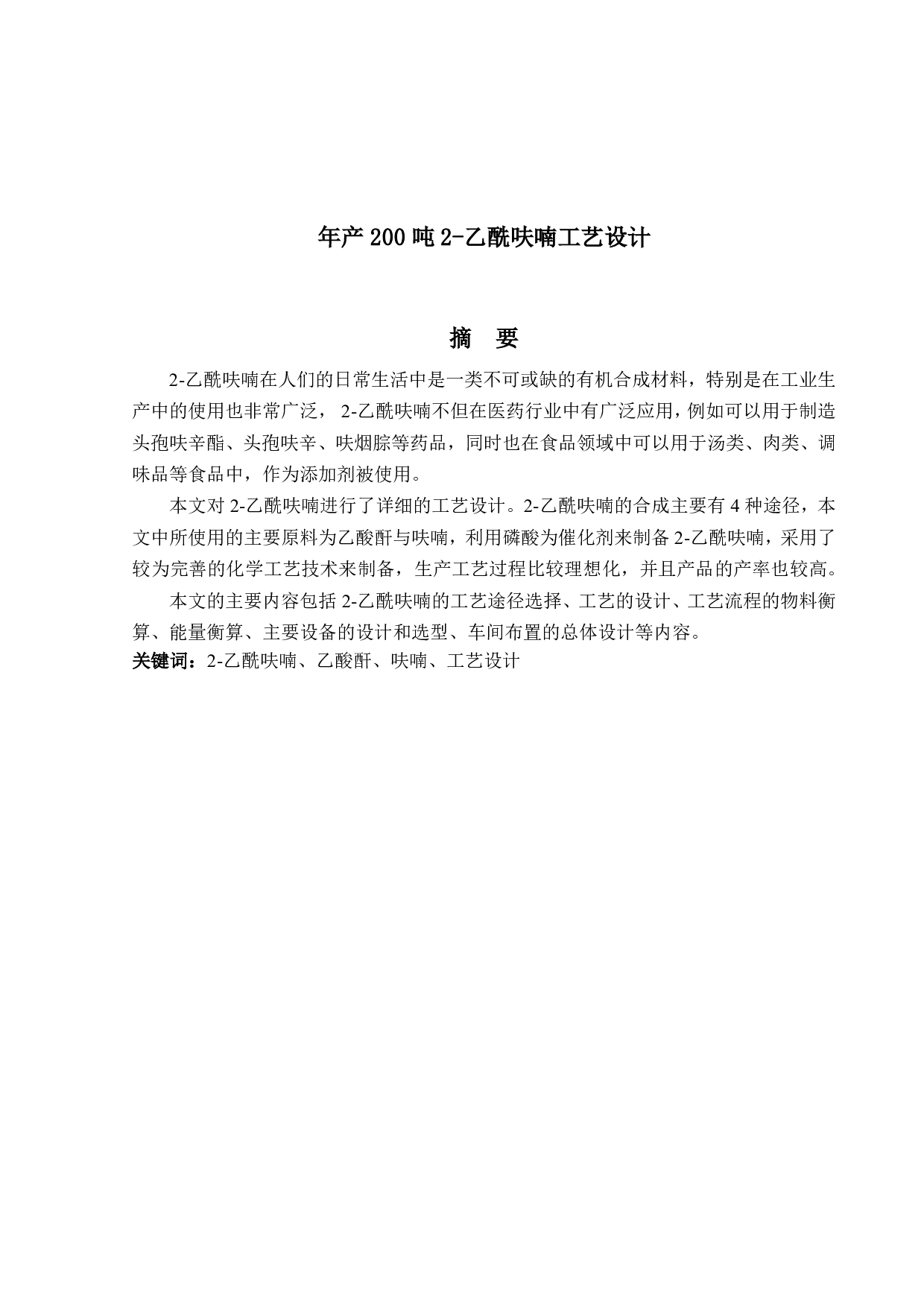年产200吨2-乙酰呋喃工艺设计-22501字.pdf 第1页
