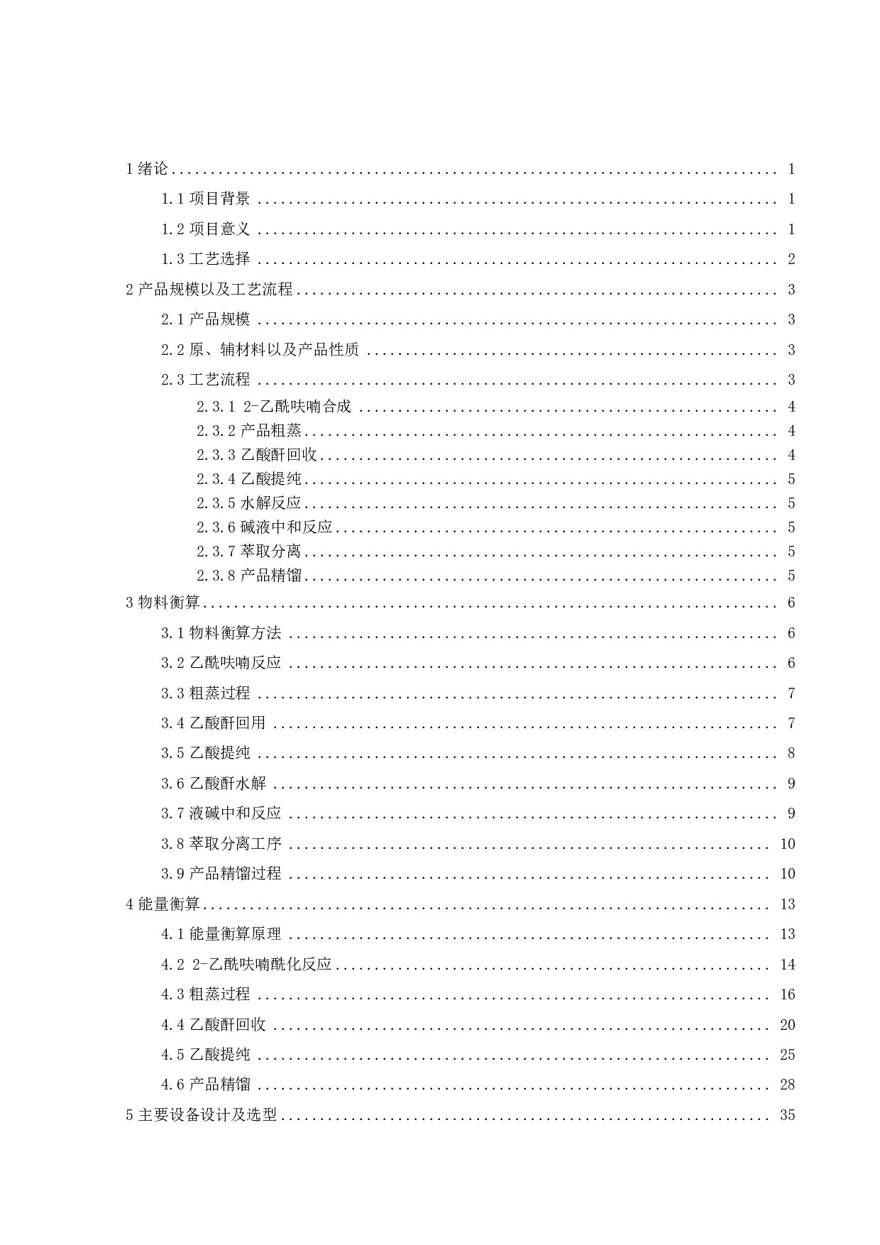 年产200吨2-乙酰呋喃工艺设计-22501字.pdf 第3页
