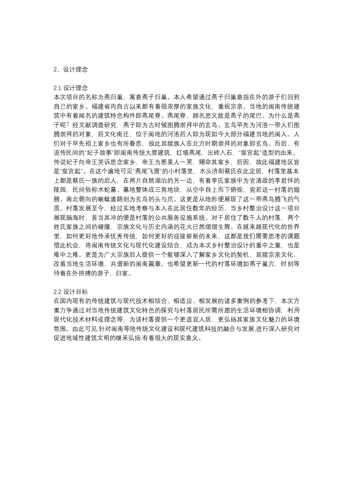 燕归巢&mdash;&mdash;基于宗族文化的乡村整治设计-4576字.docx 第3页