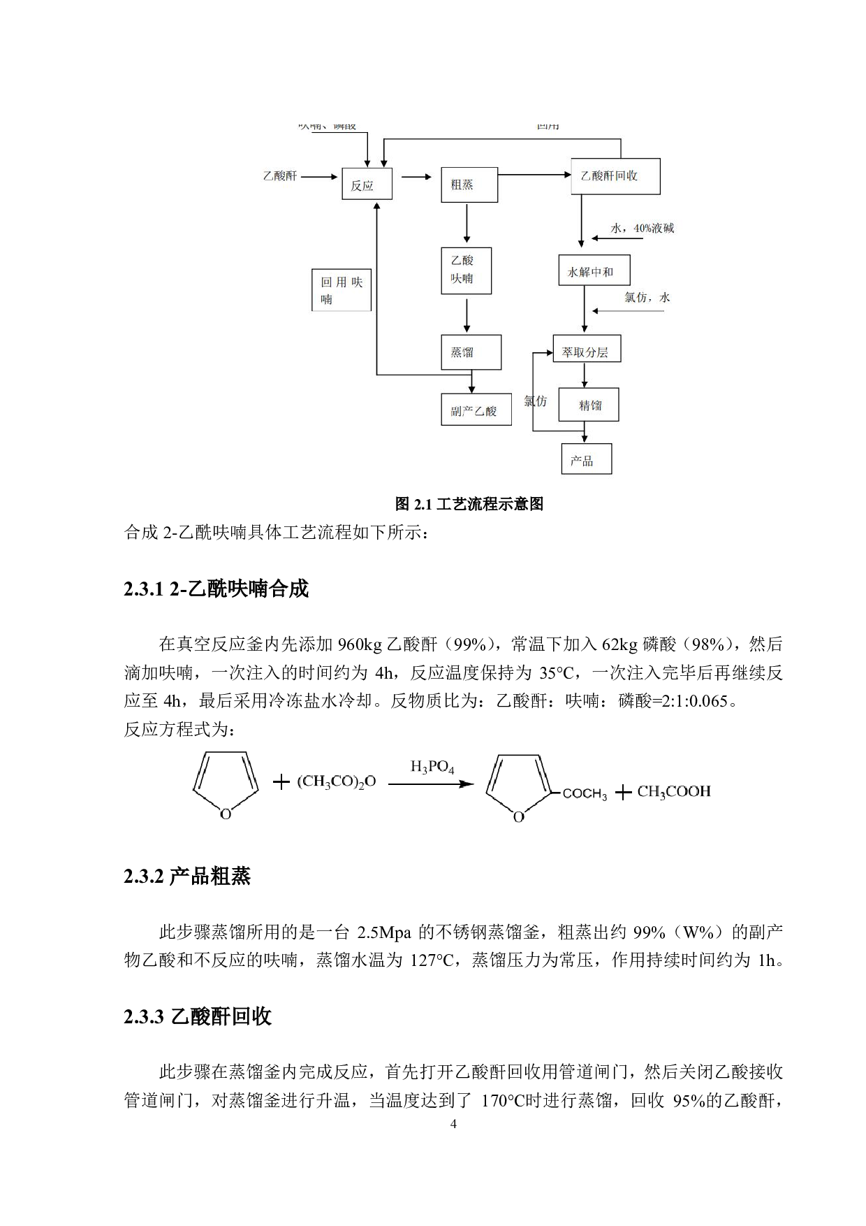 年产200吨2-乙酰呋喃工艺设计-22501字.pdf 第8页