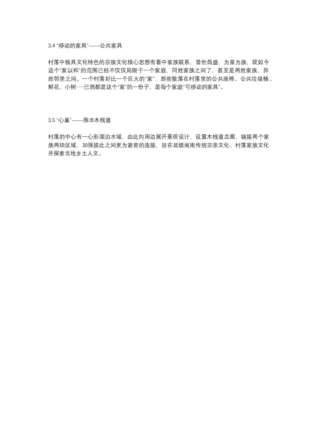 燕归巢&mdash;&mdash;基于宗族文化的乡村整治设计-4576字.docx 第5页