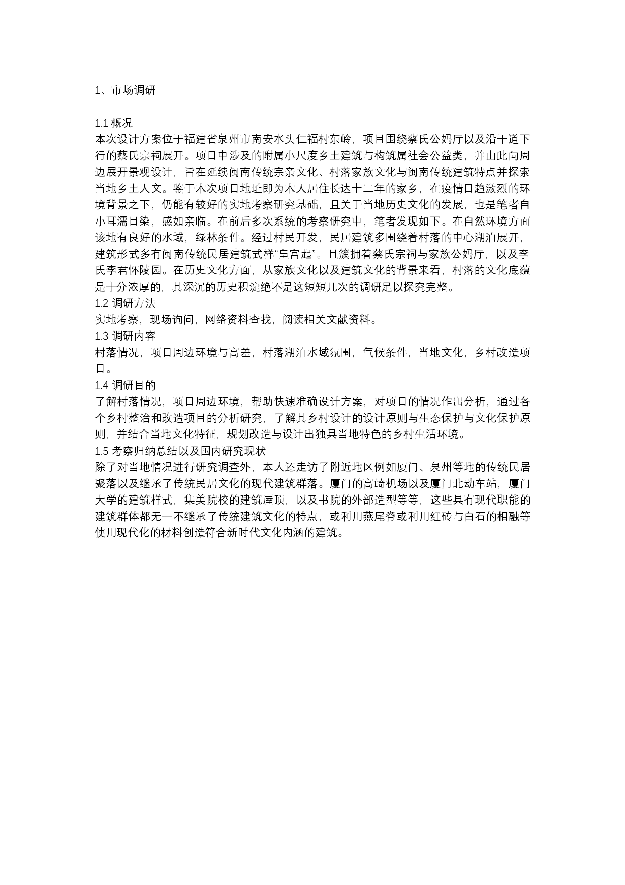 燕归巢&mdash;&mdash;基于宗族文化的乡村整治设计-4576字.docx 第2页