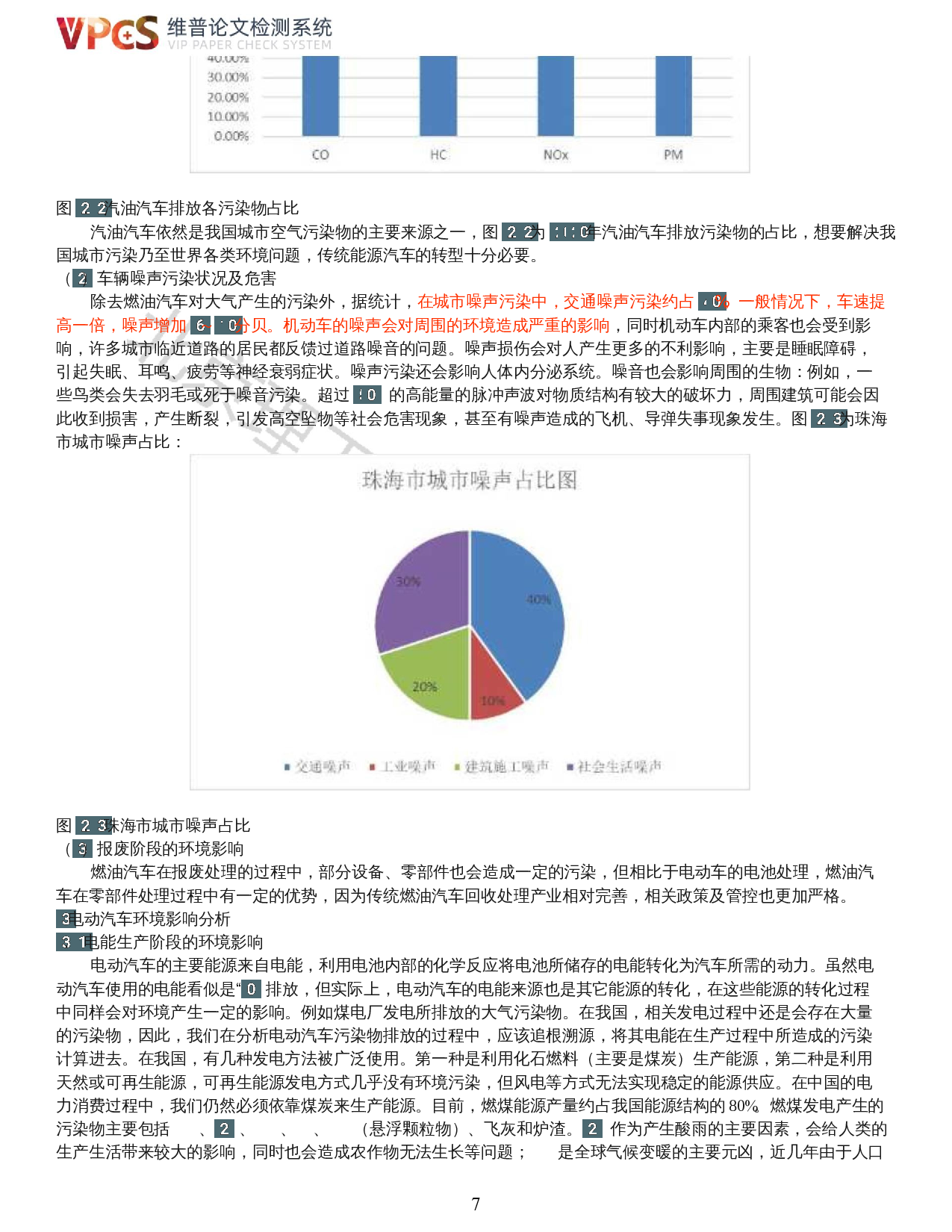 珠海市汽车对环境影响的现状及趋势-普及新能源-15106字.docx 第5页