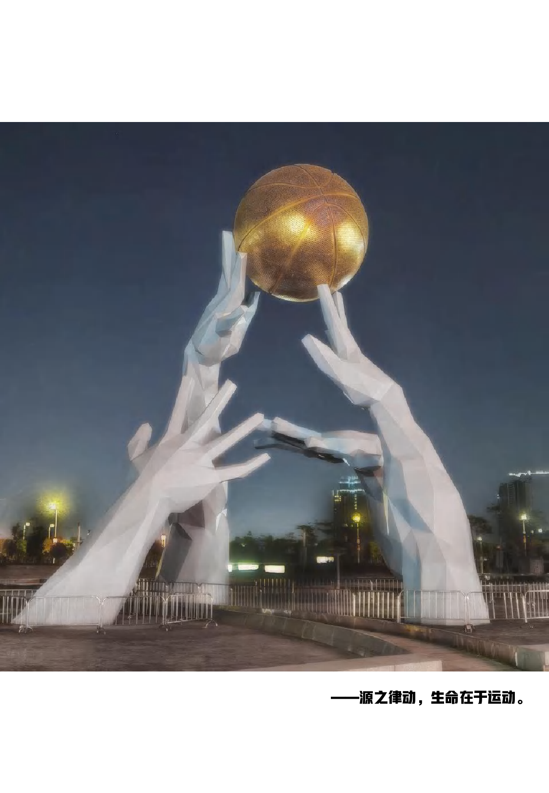 源之律动&mdash;&mdash;东莞篮球文化体育中心景观改造定稿 18环境设计四班 钟照铭-4129字.pdf 第2页