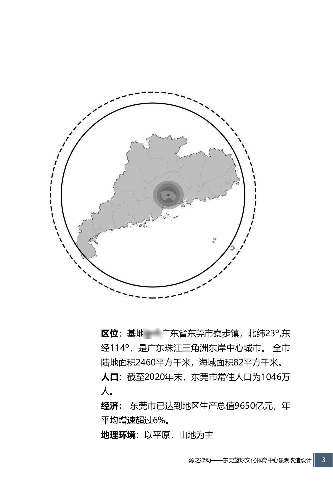 源之律动&mdash;&mdash;东莞篮球文化体育中心景观改造定稿 18环境设计四班 钟照铭-4129字.pdf 第6页