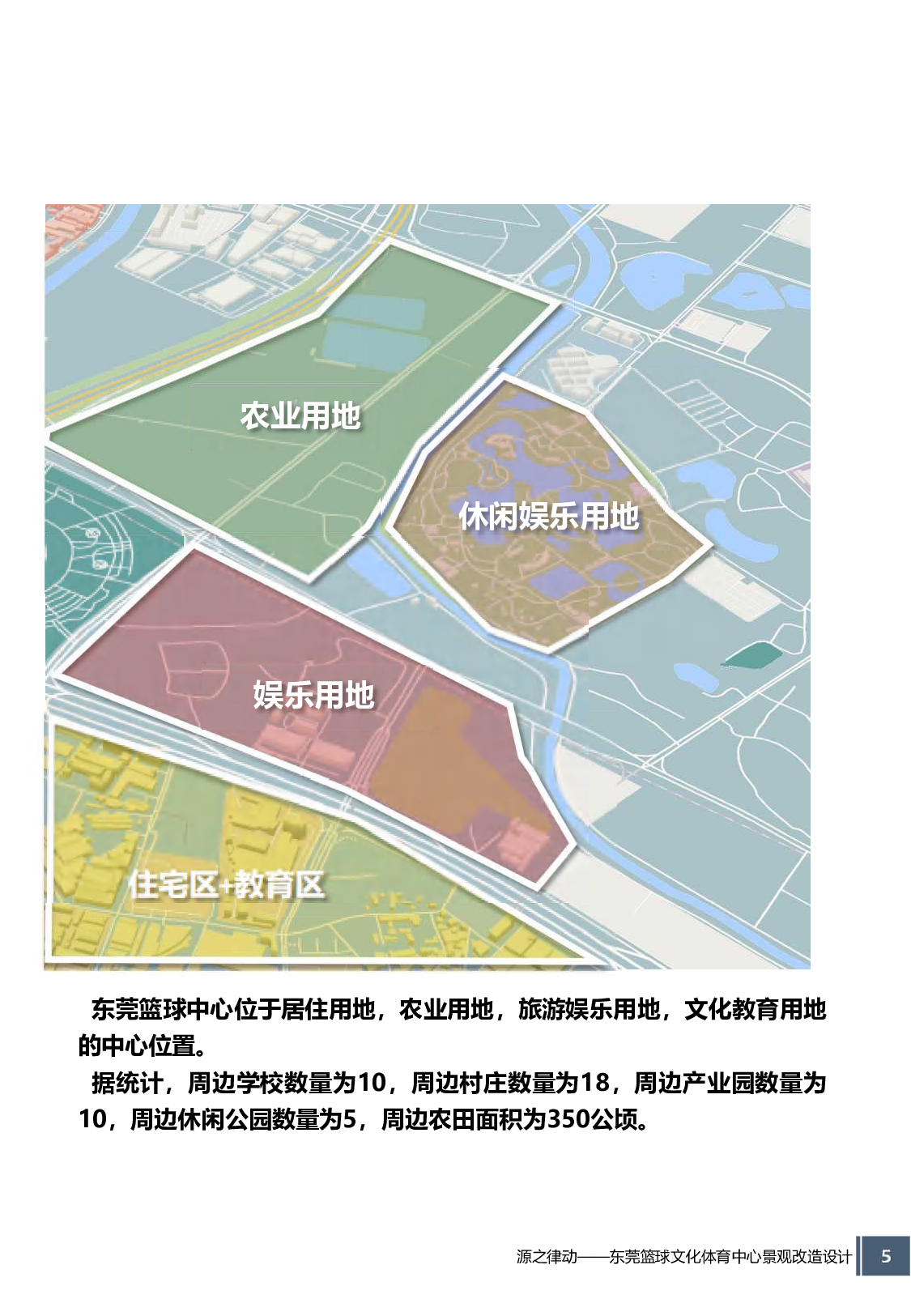 源之律动&mdash;&mdash;东莞篮球文化体育中心景观改造定稿 18环境设计四班 钟照铭-4129字.pdf 第8页