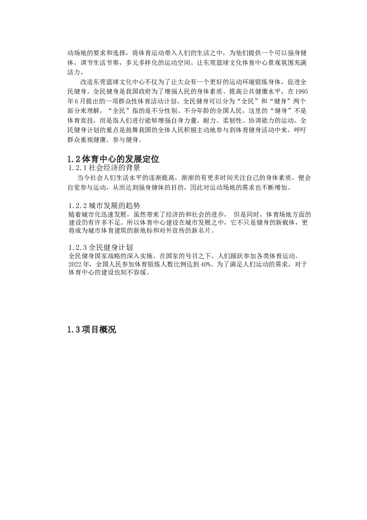 东莞篮球文化体育中心改造设计-3794字.doc 第4页