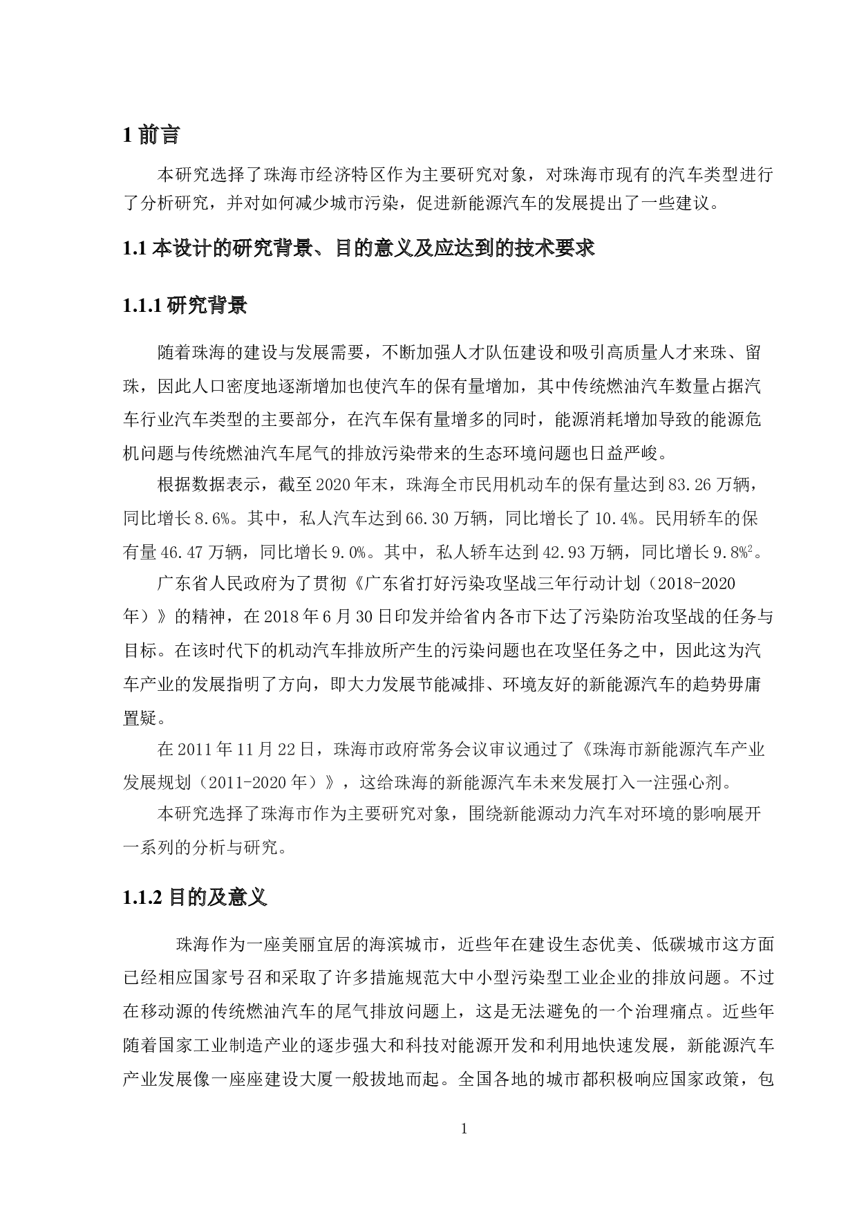 珠海市汽车对环境影响的现状及趋势&mdash;&mdash;新能源汽车对环境的影响研究-15730字.doc 第6页